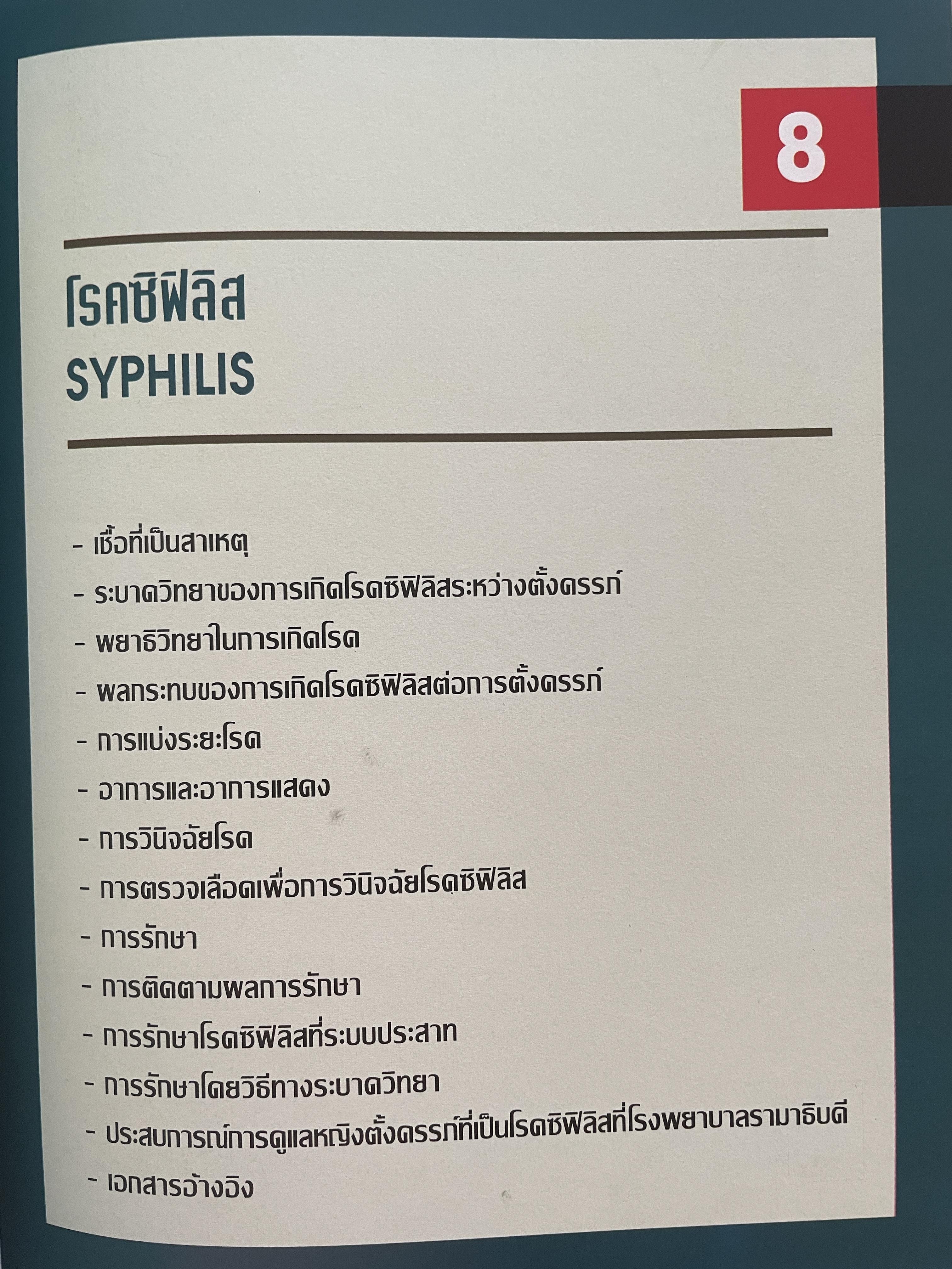 โรคติดต่อทางเพศสัมพันธ์ระหว่างตั้งครรถ์ SEXUALLY TRANSMITTED DISEASIS IN PRAGNANCY. โดย ร.ศ. น.พ. ประทักษ์ โอประเสริฐสวัสดิ์ 4,500 กรัม