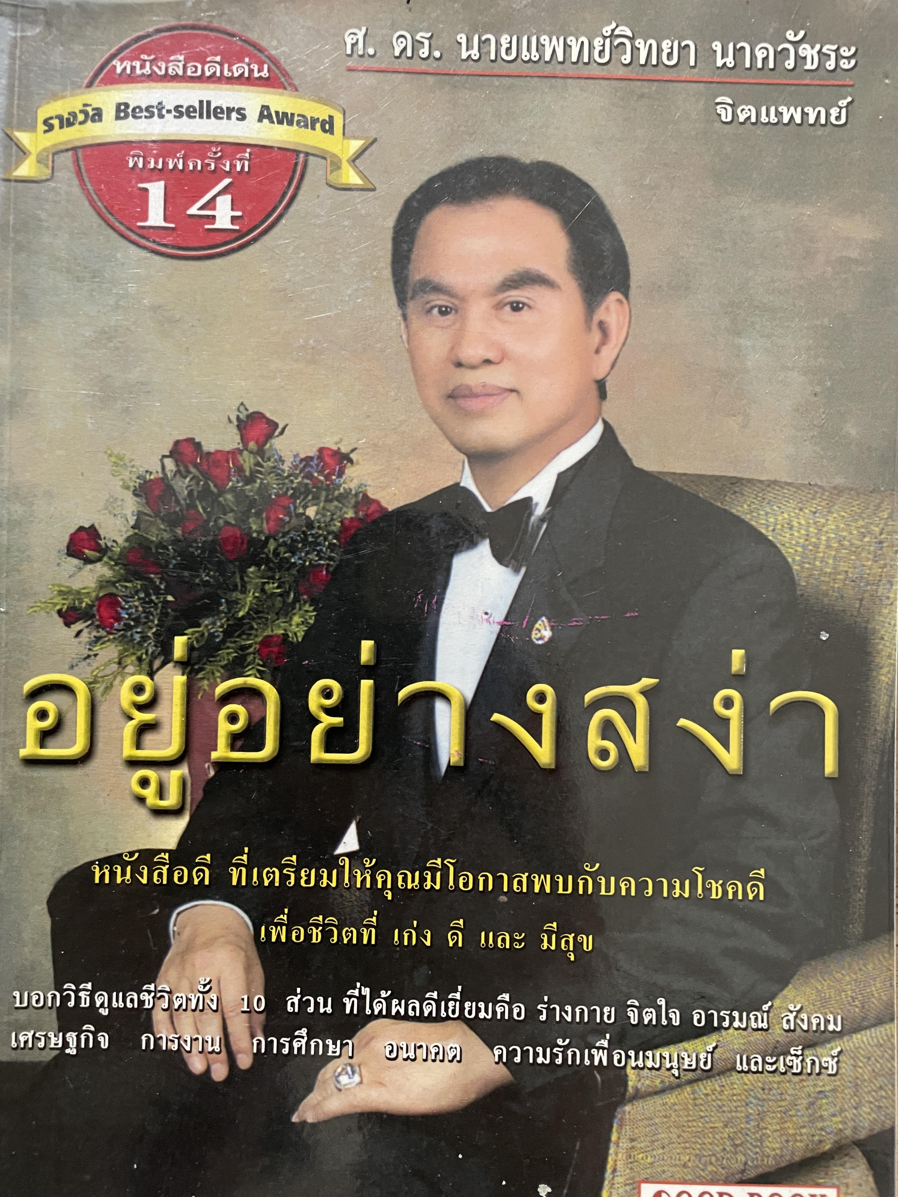 อยู่อย่างสง่า ผู้เขียน ศาสตราจารย์ ดร.นายแพทย์วิทยา นาควัชระ 0 กก.