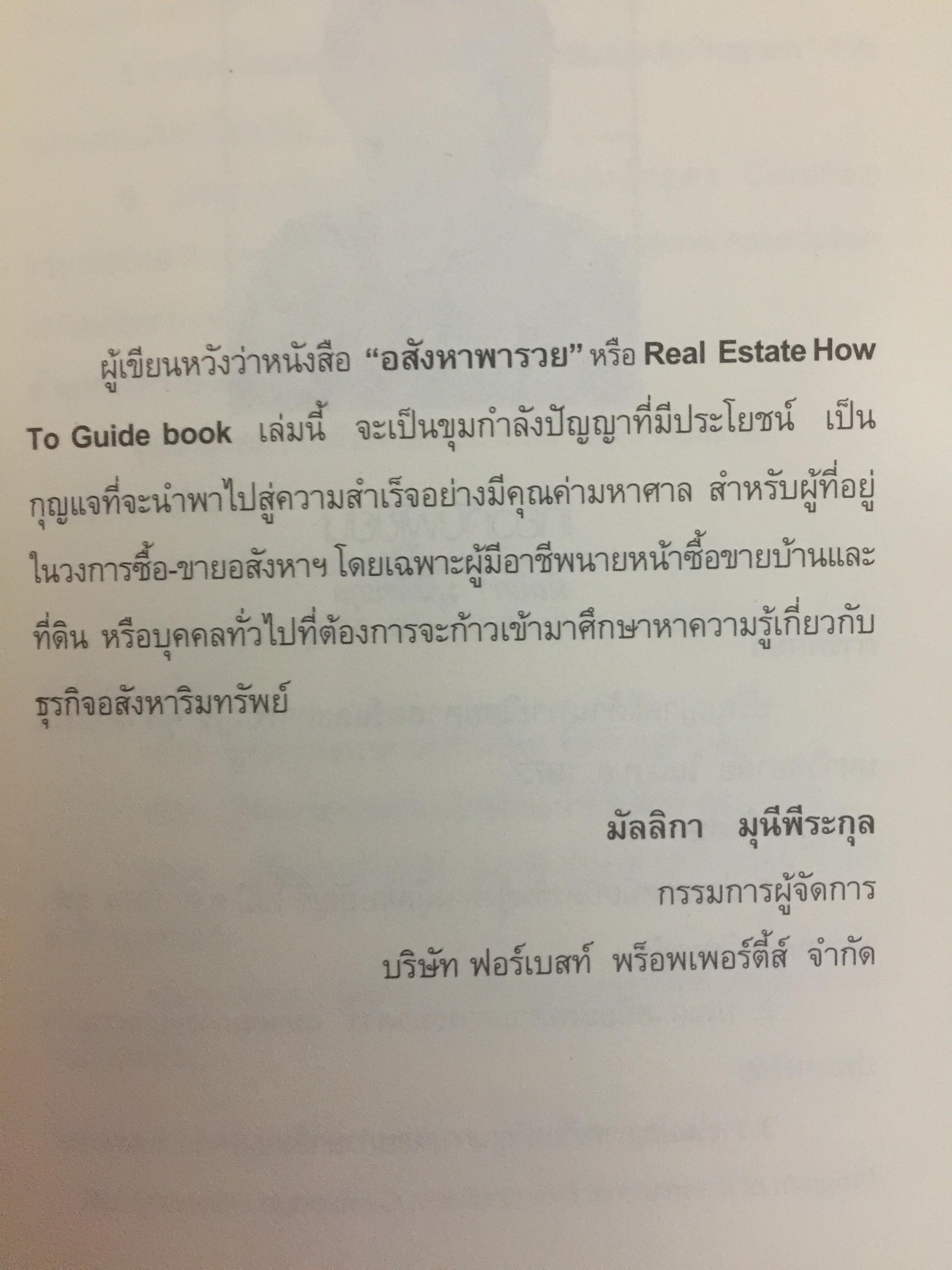 อสังหาริมทรัพย์พารวย. Real Estate Business. How to Guide Book. เขียนจากประสบการณ์ 20 ปีในวงการค้าขายบ้านและที่ดิน 0 กก.