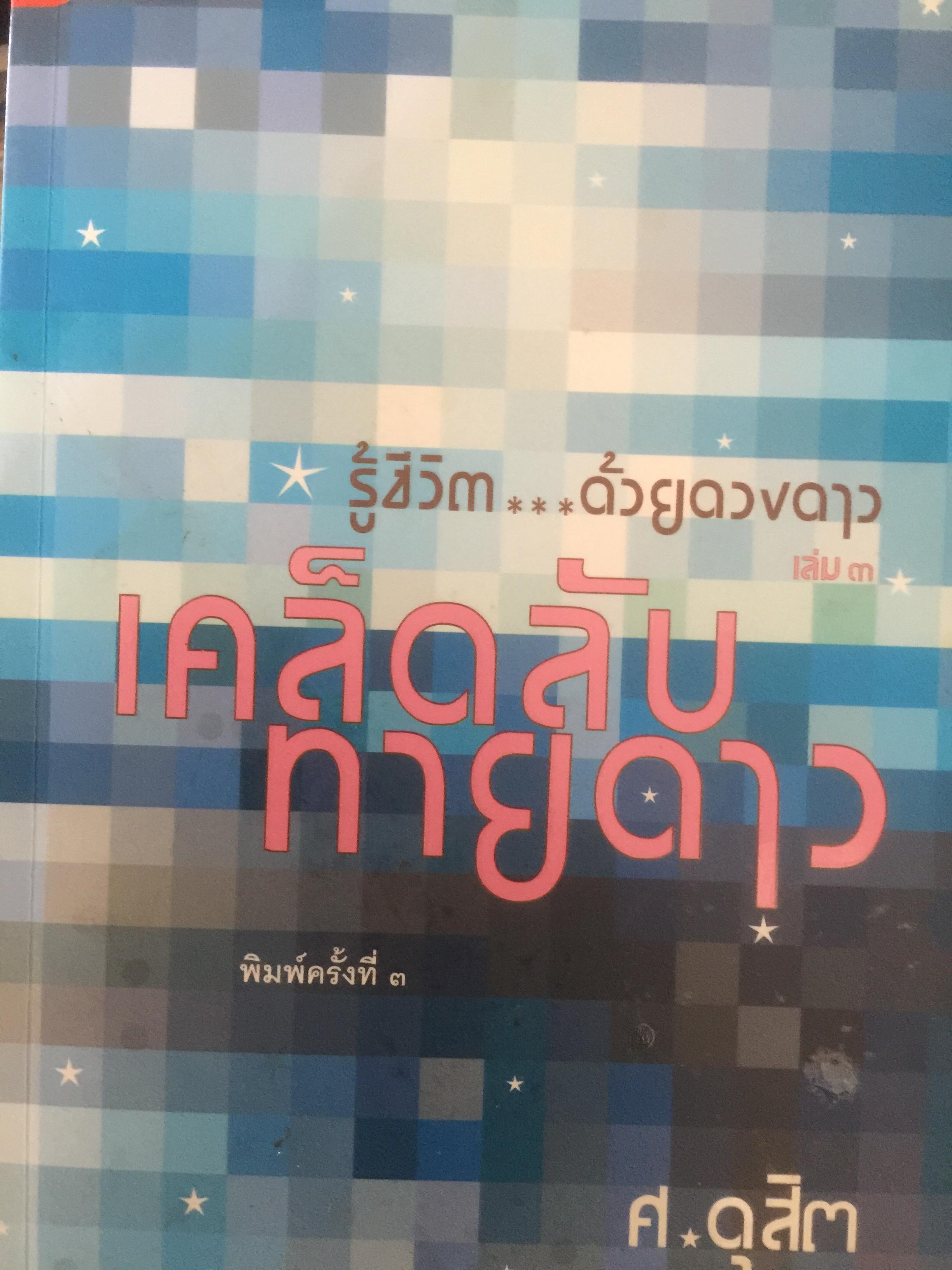 รู้ชีวิต...ด้วยดวงดาว. เล่ม 3. เคล็ดลับ.ทายดาว เจาะลึกดาวมหาจักร มหาจุล ฆาตดี-ร้าย และพยากรณ์เรื่องคู่แบบง่ายๆ รู้ชีวิต ค้วยดวงดาว เล่ม 3 0 กก.
