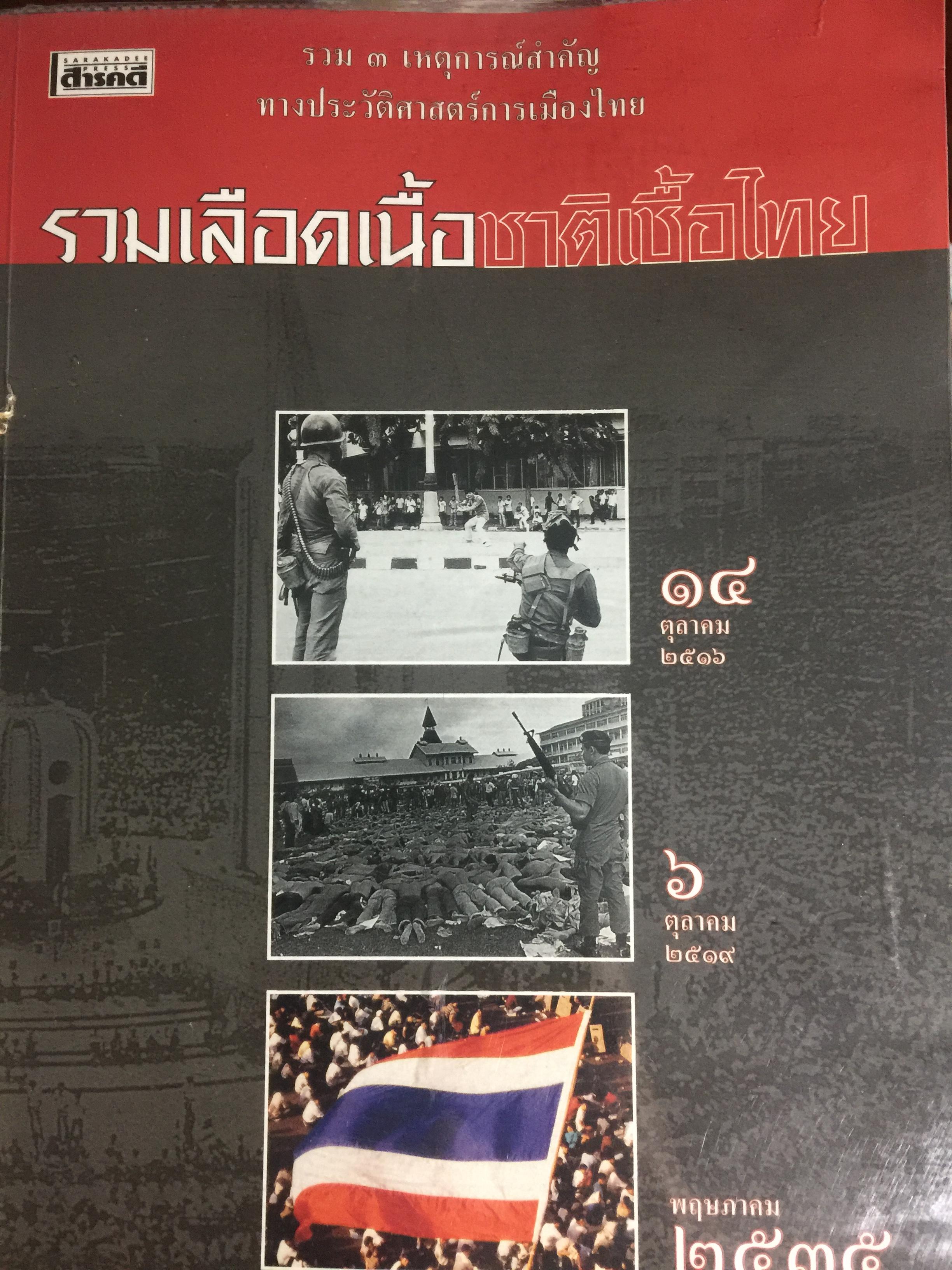 รวมเลือดเนื้อชาติเชื้อไทย. รวม 3 เหตุการณ์สำคัญ ทางประวัติศาสตร์การเมืองไทย. 14 ตุลาคม 2516. 6 ตุลาคม 2519. พฤษภาคม 2535 หนังสือสารคดี ฉบับพิเศษ 2,700 กรัม