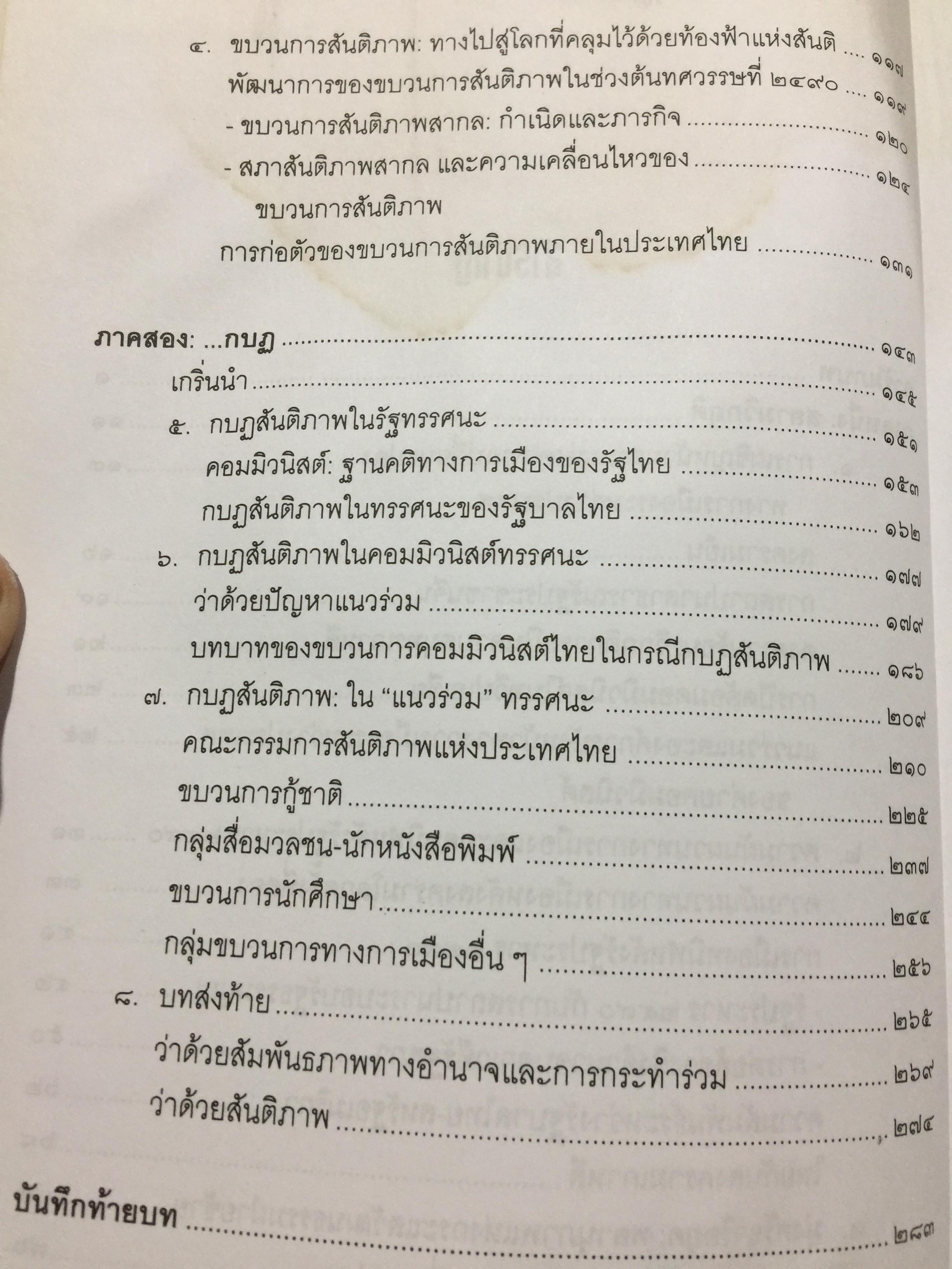 กบฏ สันติภาพ. ผู้เขียน วิวัฒน์ คติธรรมนิตย์ 0 กก.