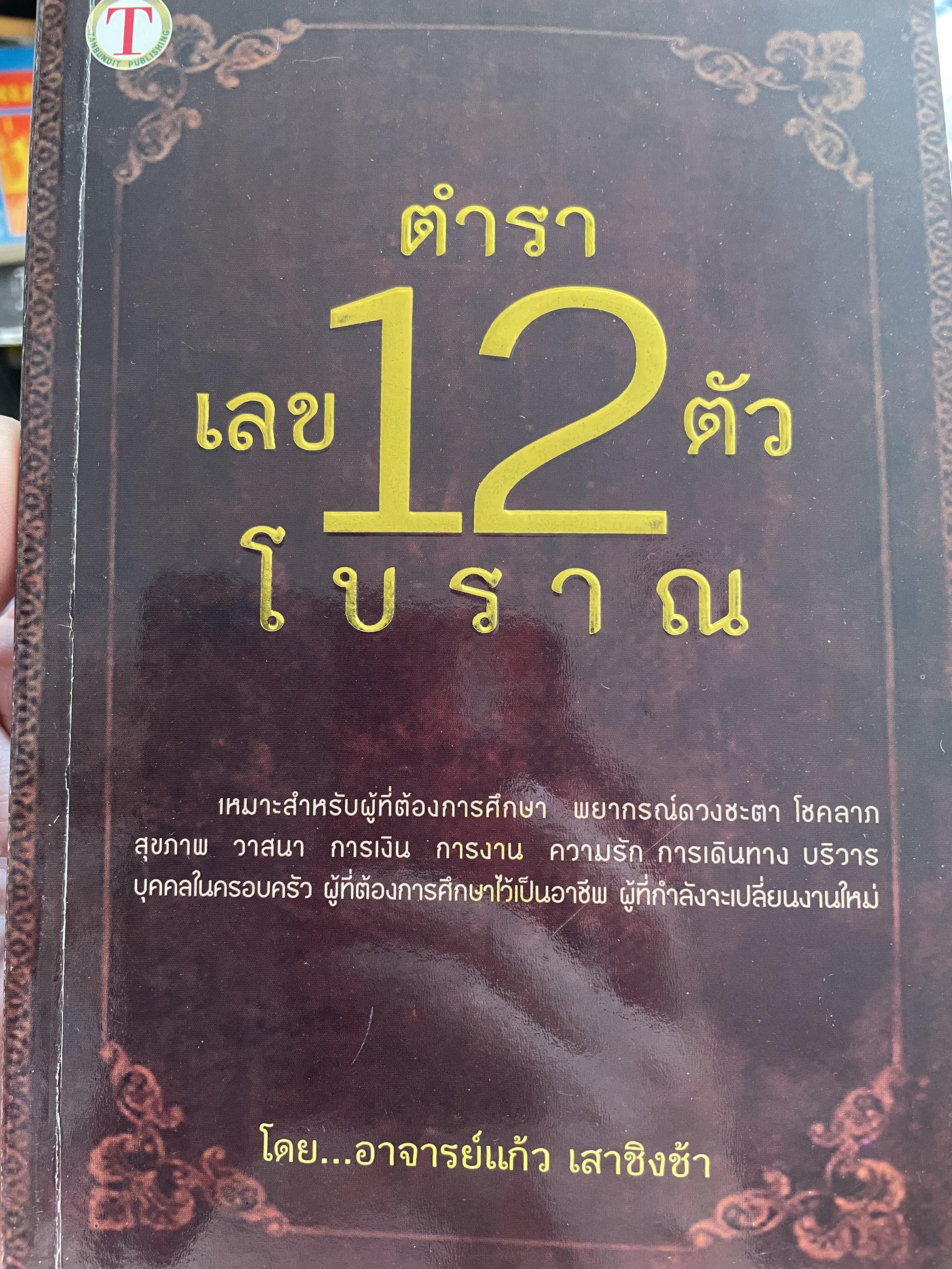ตำราเลข 12 ตัวโบราณ เหมาะสำหรับผู้ที่ต้องการศึกษา พยากรณ์ดวงชะตา โชคลาภ สุขภาพ การเงิน การงาน ความรัก การเดินทาง บริวาร บุคคลในครอบครัว ผู้ที่ต้องการศึกษาไว้เป็นอาชีพ ผู้ที่กำลังจะเปลี่ยนงานใหม่ โดยอาจารย์แก้ว เสาชิงช้า 0 กก.