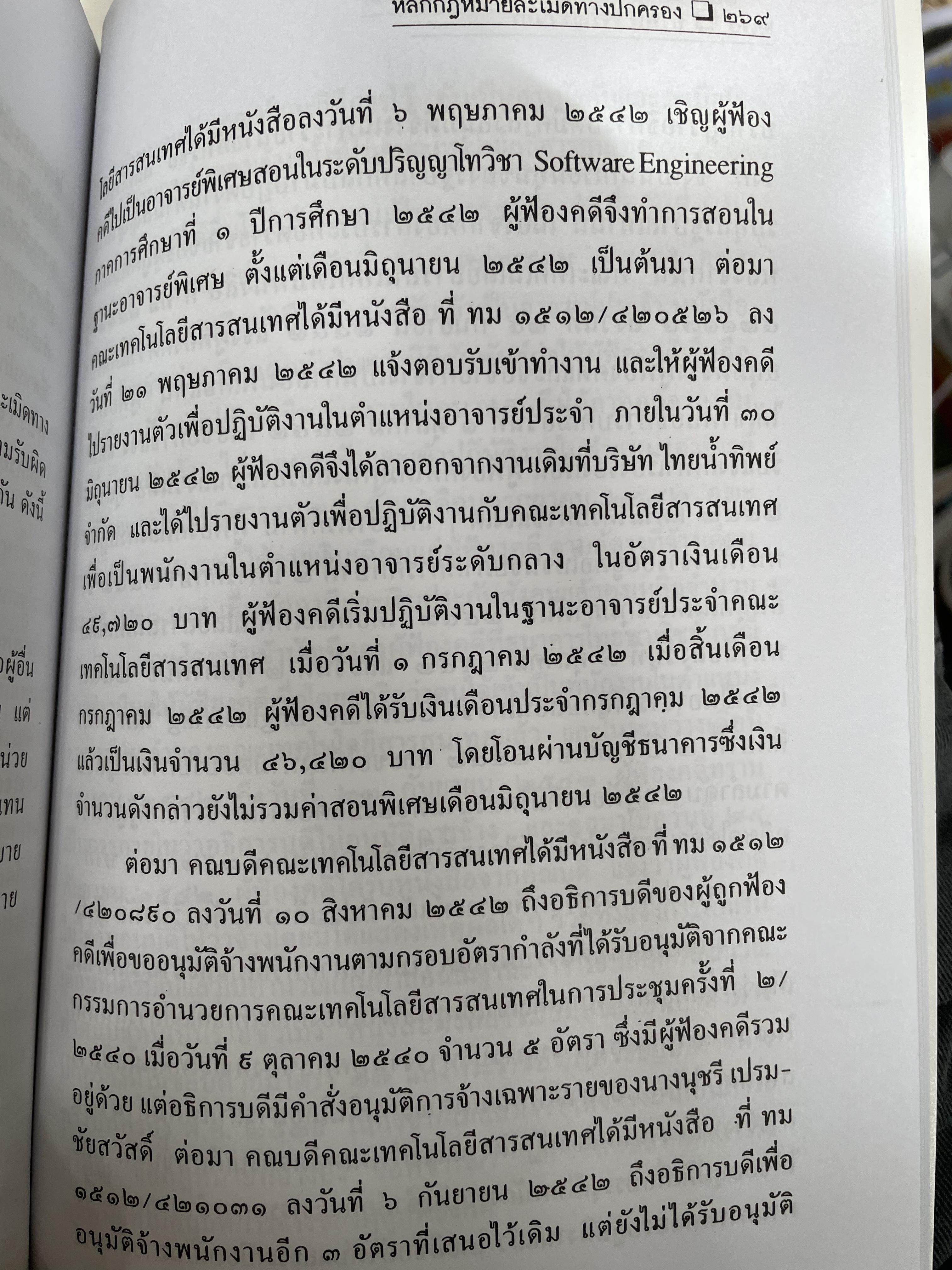 หลักกฎหมายละเมิดทางปกครอง การกระทำละเมิดทางปกครองของเจ้าหน้าที่ของรัฐ การกระทำละเมิดทางปกครองของหน่วยงานทางปกครอง ควมรับผิด กำหนดเวลาฟ้องคดี ผู้เขียน อำพน เจริญชีวินทร์ ศาลปกครองสงขลา 0 กก.