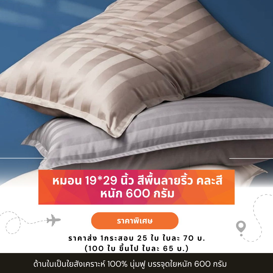 หมอน หมอนหนุนหัว ขนาด 19*29 นิ้ว สีพื้นลายริ้ว คละสี หนัก 600 กรัม ใบละ 70 บ. ขั้นต่ำ 25 ใบ