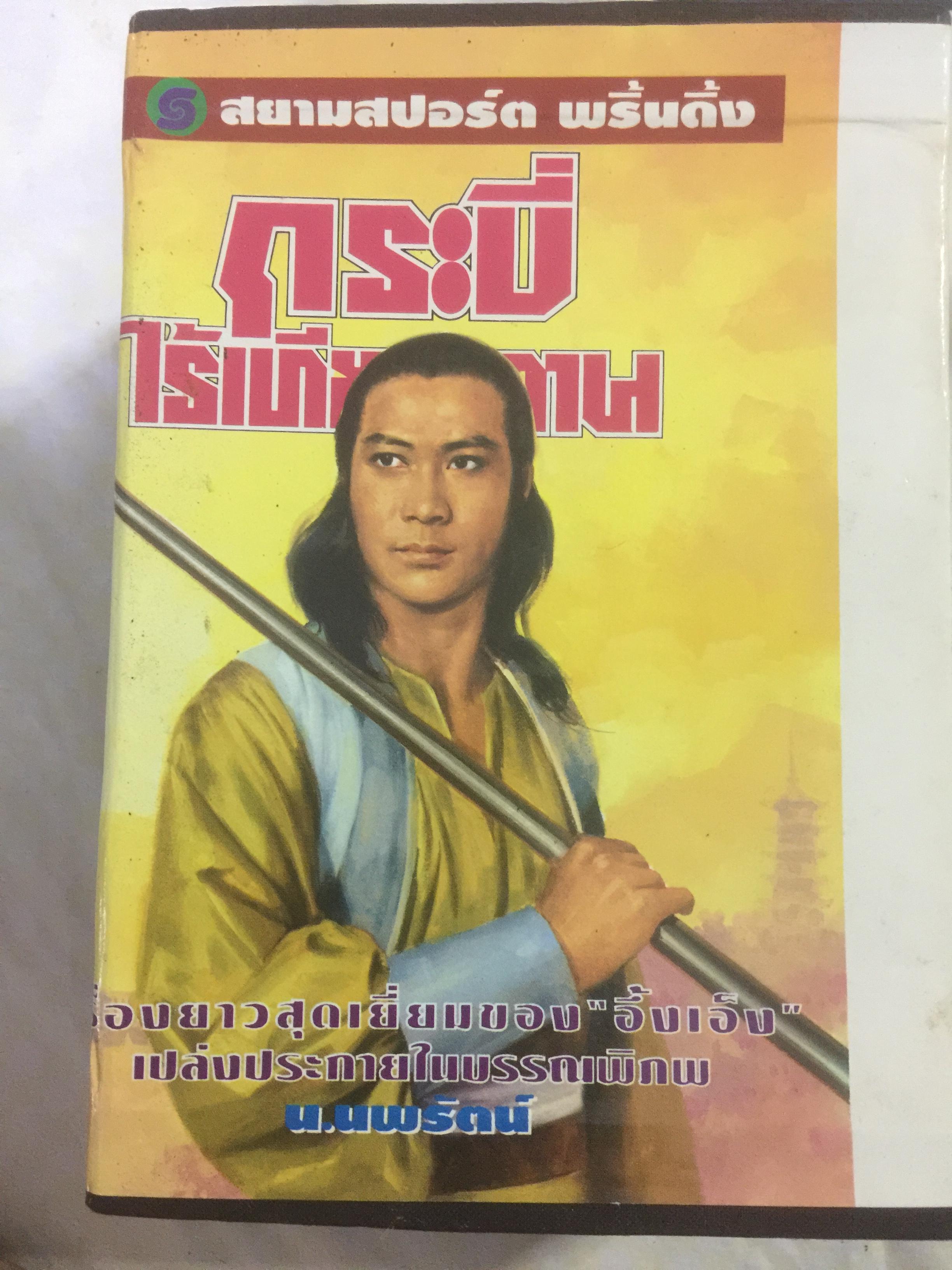กระบี่ไร้เทียมทาน.รวม 13 เล่ม เรื่องยาวสุดเยี่ยมของ อึ้งเอ็ง. เปล่งประกายในบรรพพิภพ โดย น.นพรัตน์ 0 กก.