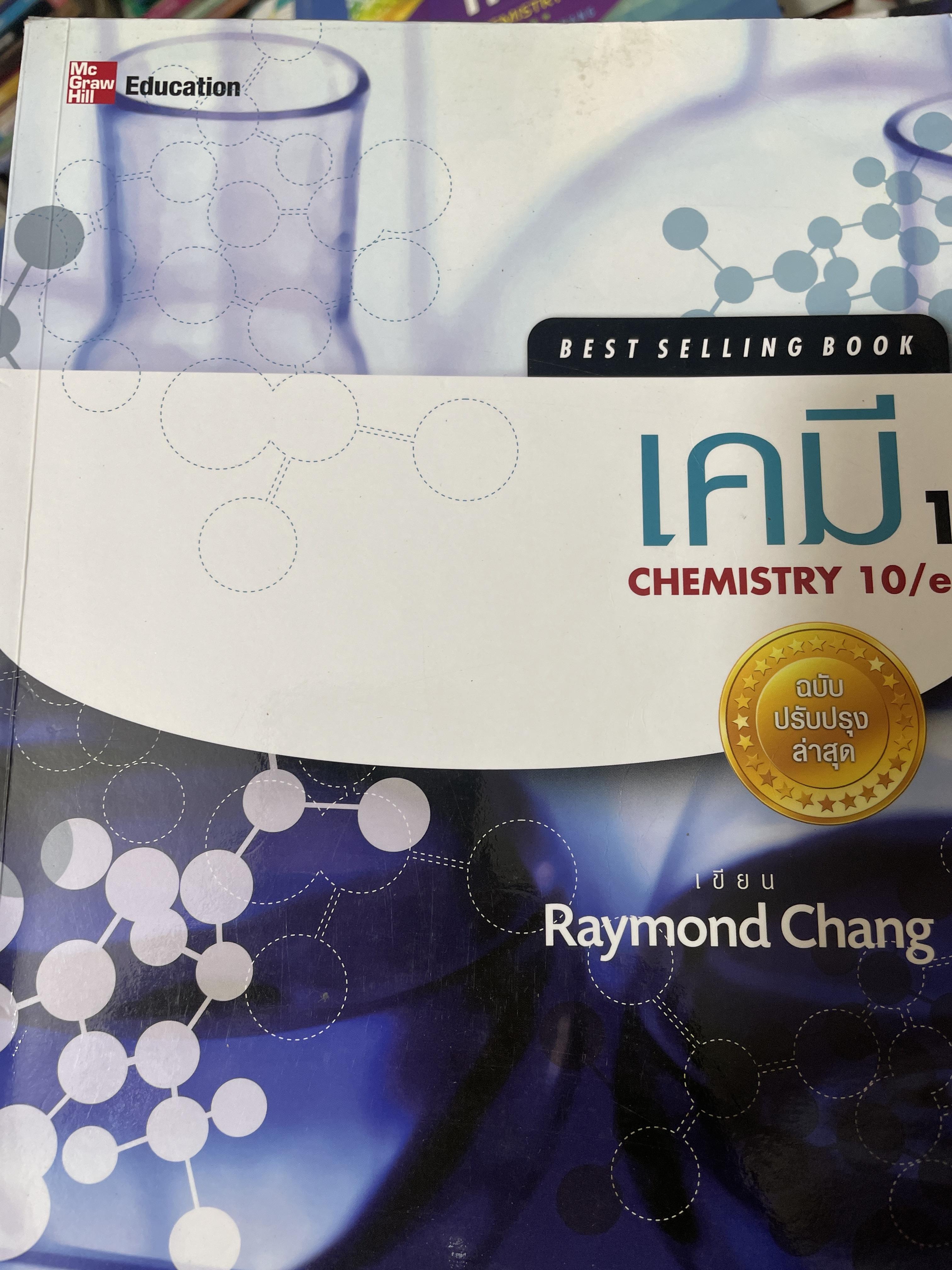 เคมี CHEMISTRY เล่ม 1 ตำราคลาสวิดระดับโลก ผู้เขียน Raymond Chang 6 กก.