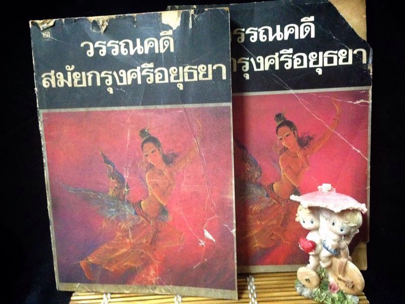 วรรณคดีสมัยกรุงศรีอยุธยา