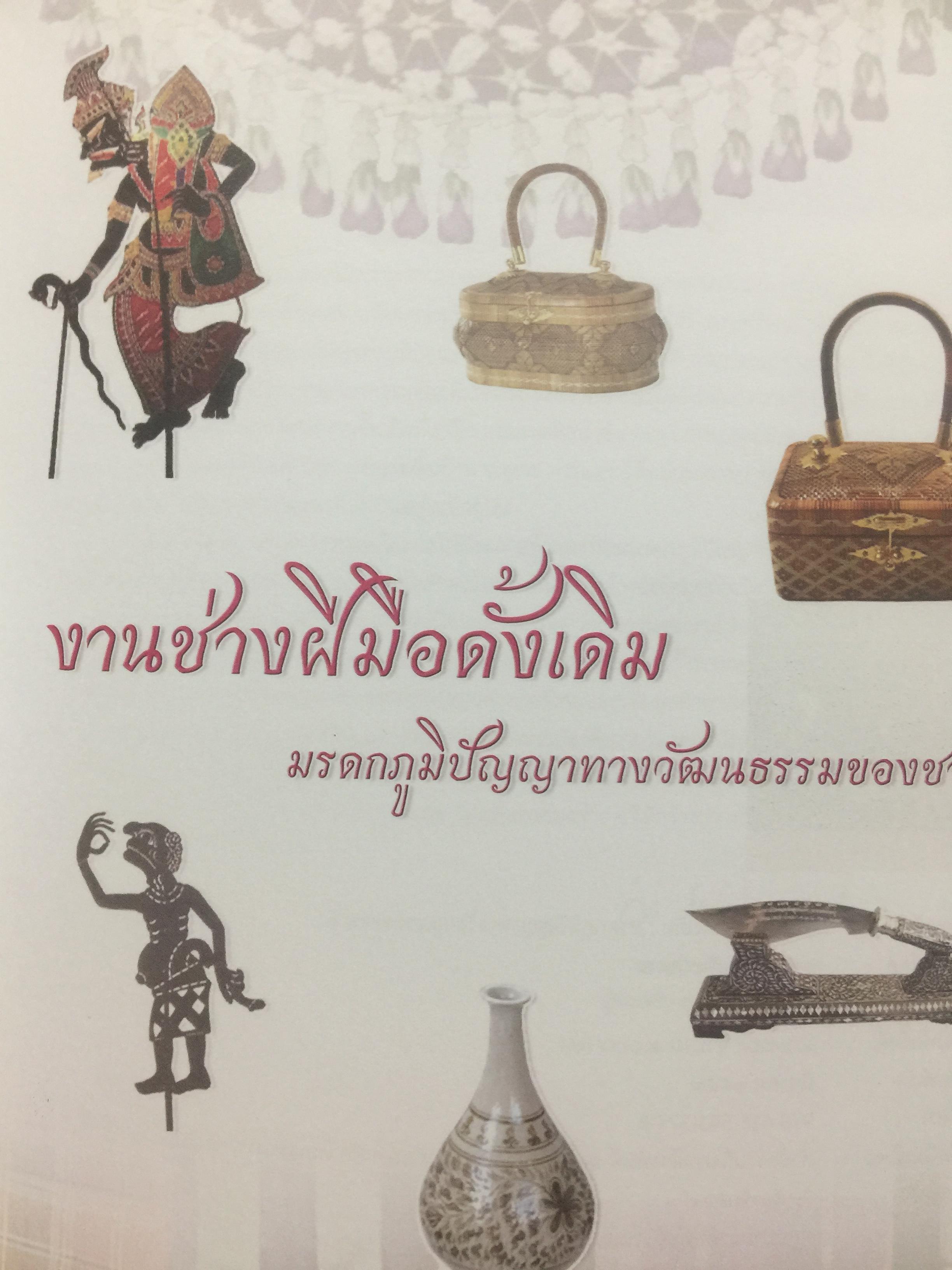 งานช่างฝีมือดั้งเดิม. ผ้าและผลิตภัณฑ์จากผ้า. เครื่องจักสาน. เครื่องรัก เครื่องปั้นดินเผา เครื่องโลหะ ฯลฯ มรดกภูมิปัญญาทางวัฒนธรรมของชาติ 0 กก.