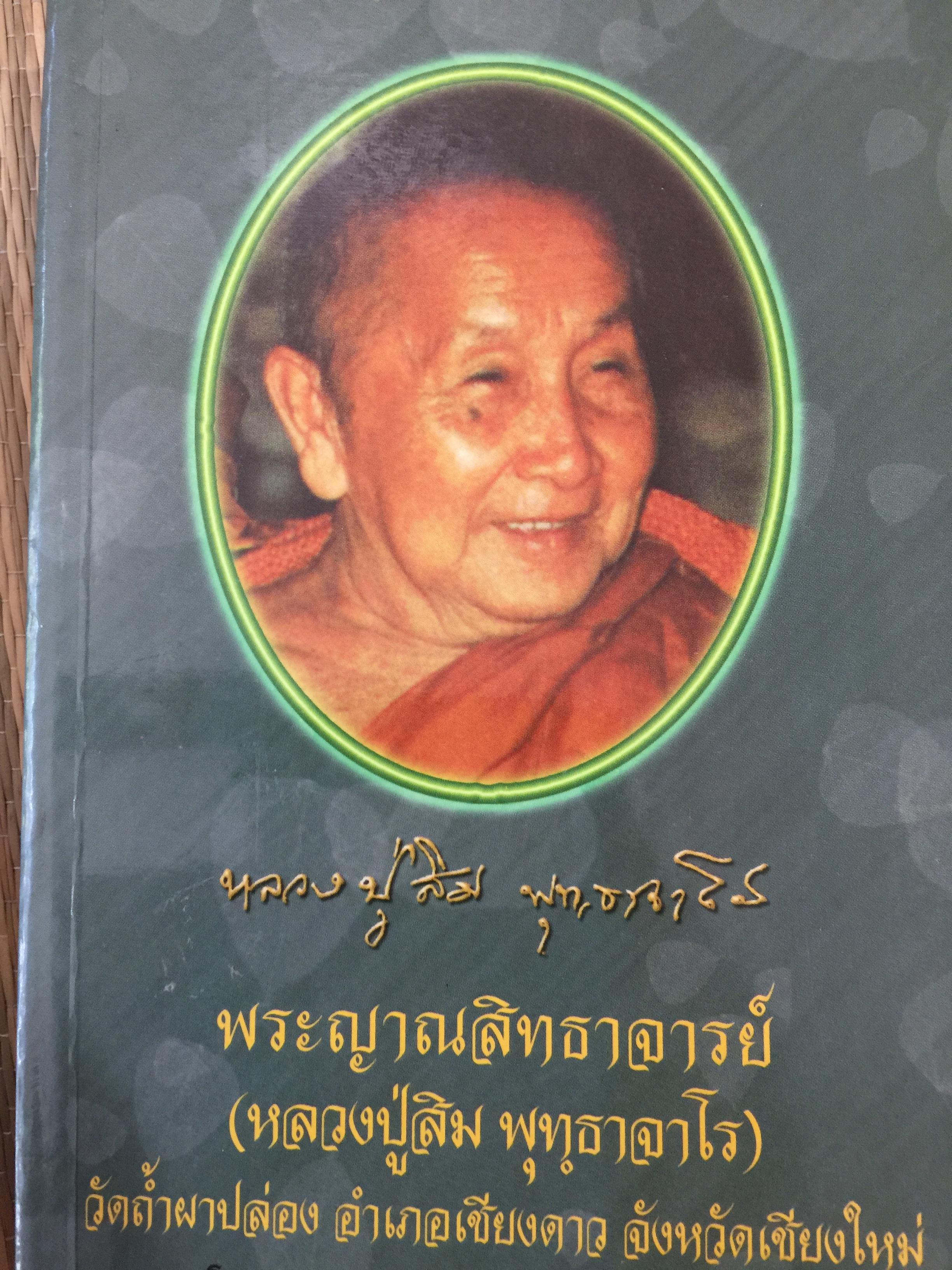 พระญาณสิทธาจารย์ (หลวงปู่สิม พุทธสจรโน) วัดถ้ำผาปล่อง อำเภอเชียงดาว จังหวัดเชียงใหม่ 4,500 กรัม