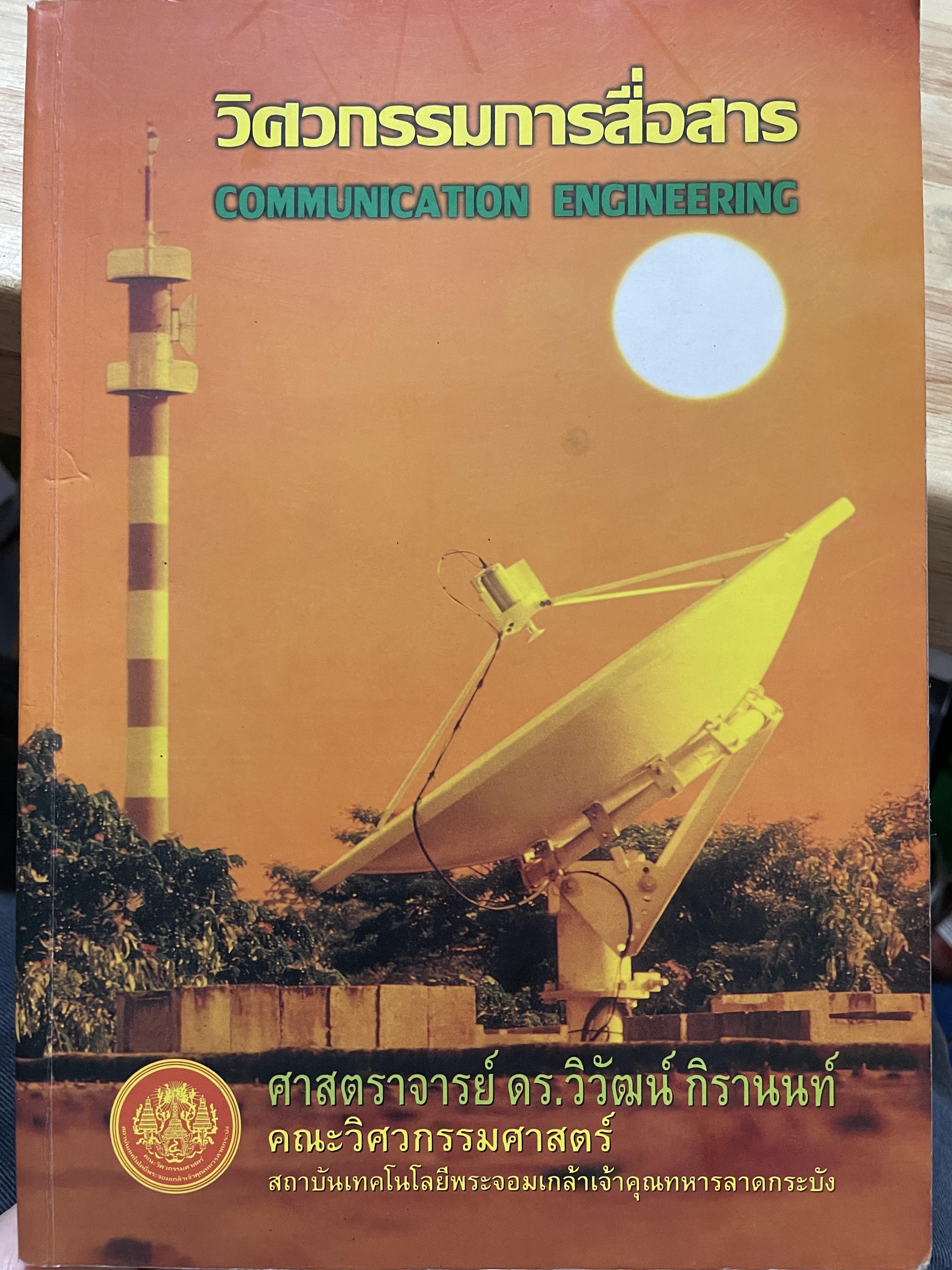 วิศวกรรมการสื่อสาร COMMUNICATION ENGINEERING. ผู้เขียน ศาสตราจารย์ ดร.วิวัฒน์ กิรานนท์ คณะวิศวกรรมศาสตร์ สถาบันเทคโนโลยีพระจอมเกล้าเจ้าคุณทหารลาอกระบัง 0 กก.