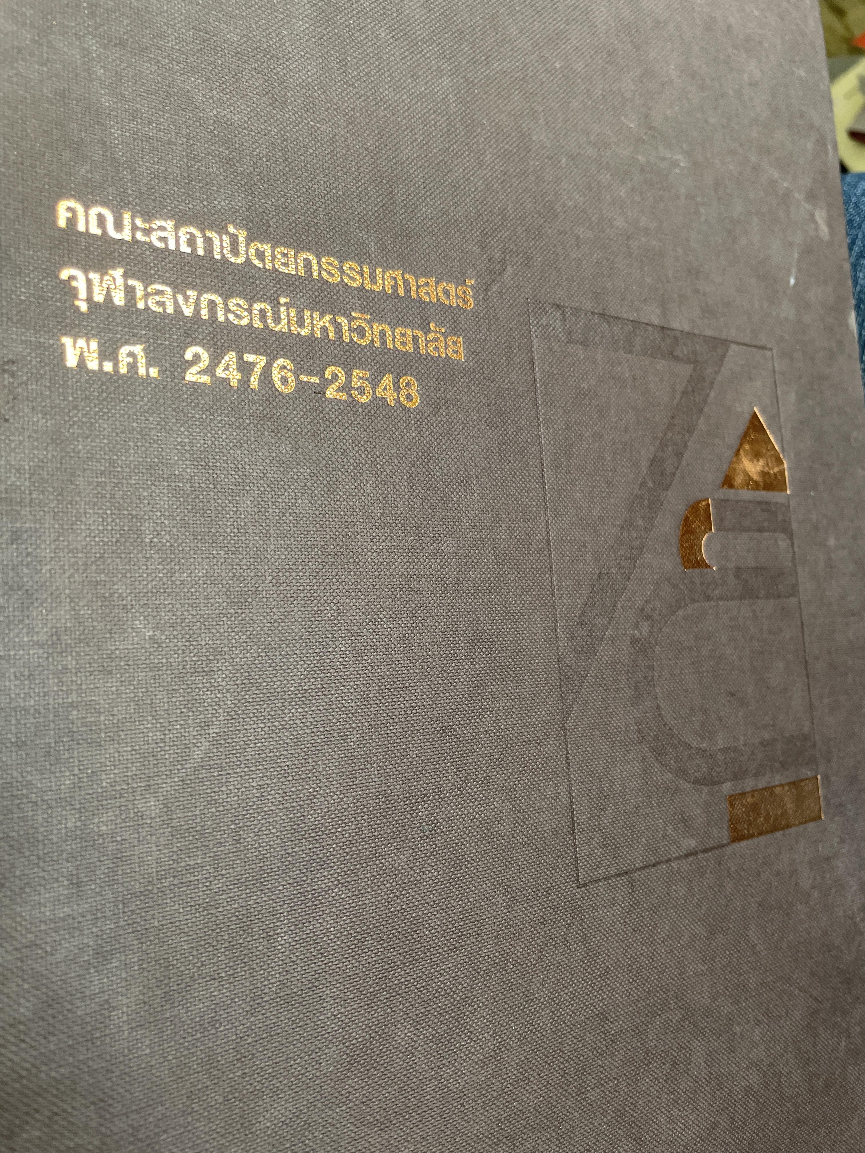 72 ปี ประวัติคณะสถาปัตยกรรมศาสตร์ จุฬาลงกรณ์มหาวิทยาลัย พ.ศ.2576-2548 รายนามคณะบดีตั้งแต่ ปี 2476 รายนามศิษย์เก่าดีเด่น 7,590 กรัม