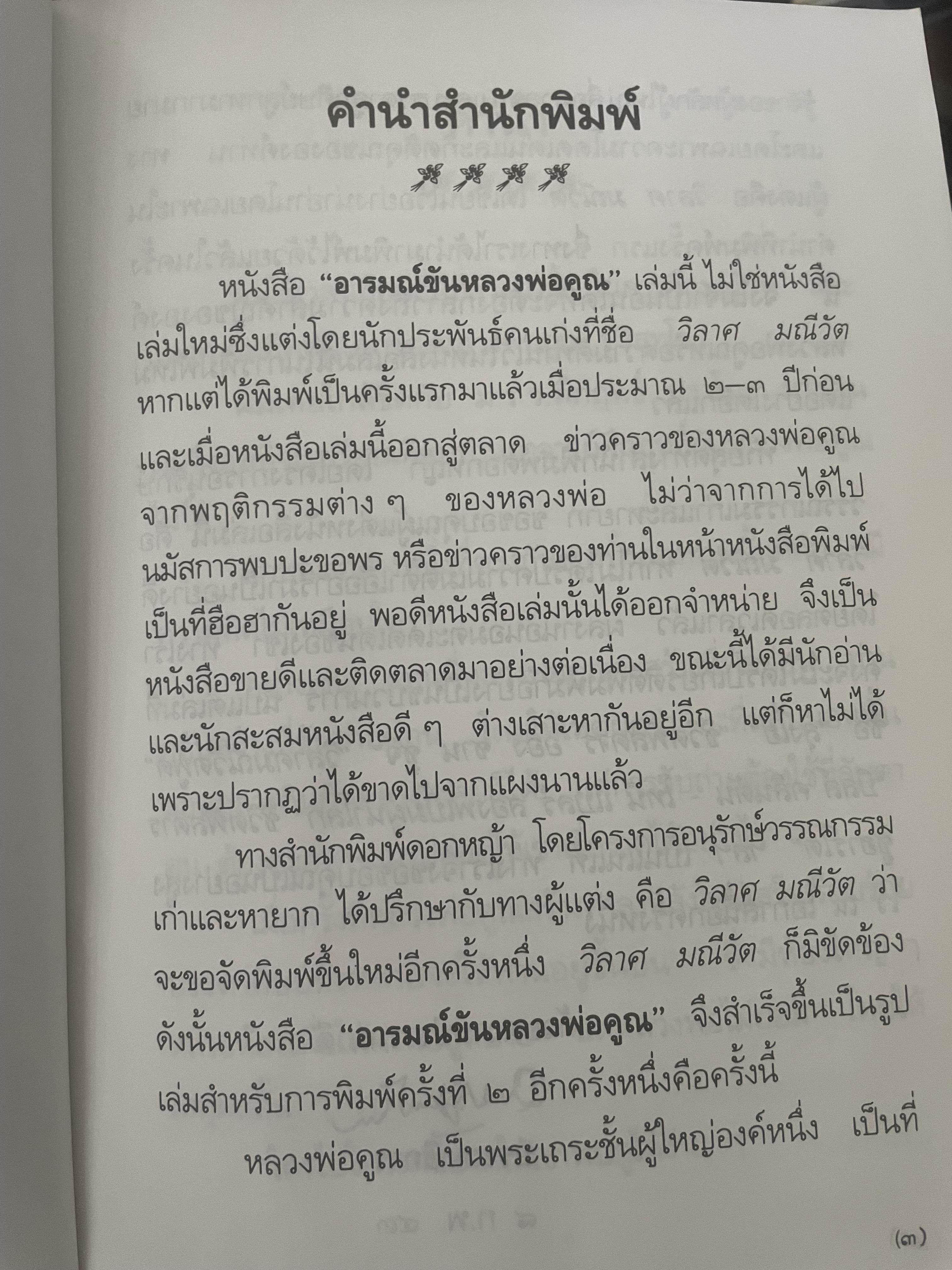 อารมณ์ขัน หลวงพ่อคูณ ผู้เขียน วิลาศ มณีวัต 700 กรัม