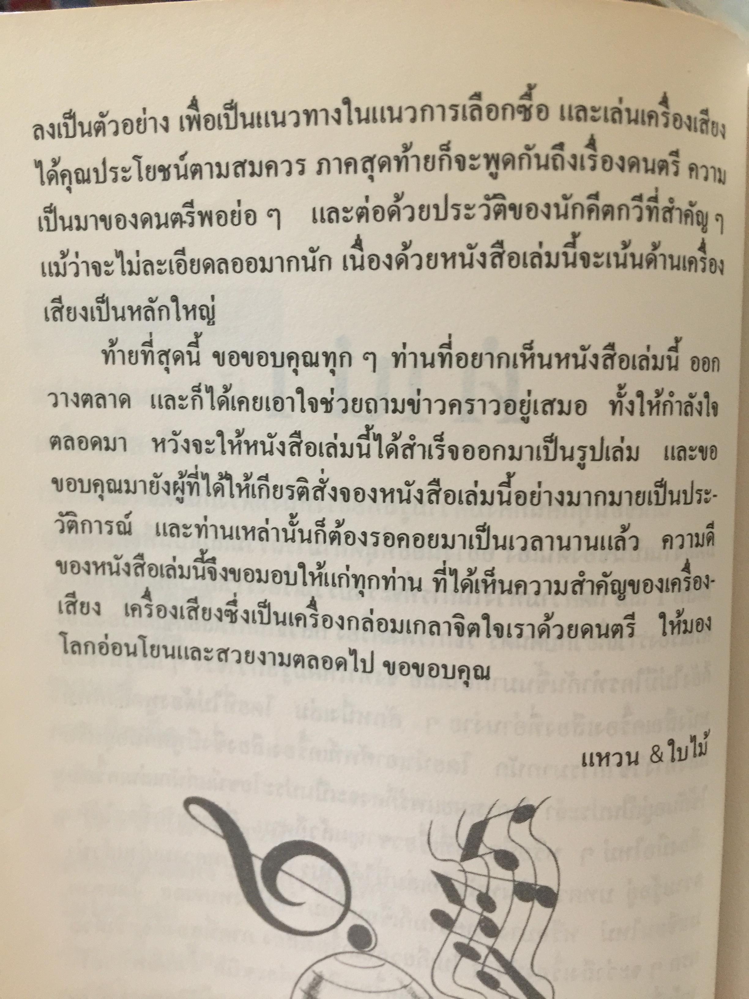 เครื่องเสียง โลกส่วนตัวของผู้มีดนตรีกาล ผู้เขียน แหวน & ใบไม้ 0 กก.