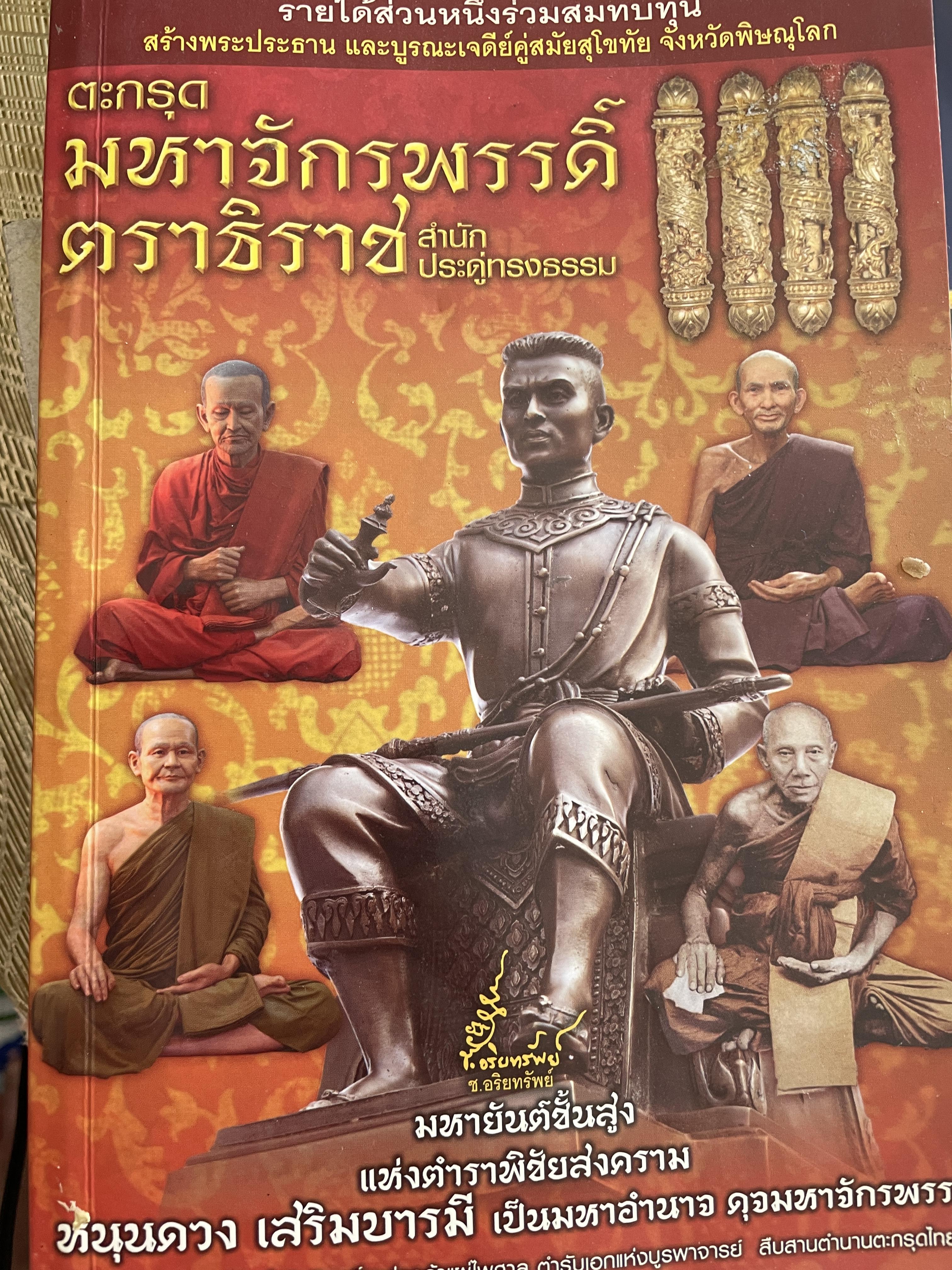ตะกรุดมหาจักรพรรดิ์ตราธิราช สำนักประดู่ทรงธรรม 400 กรัม