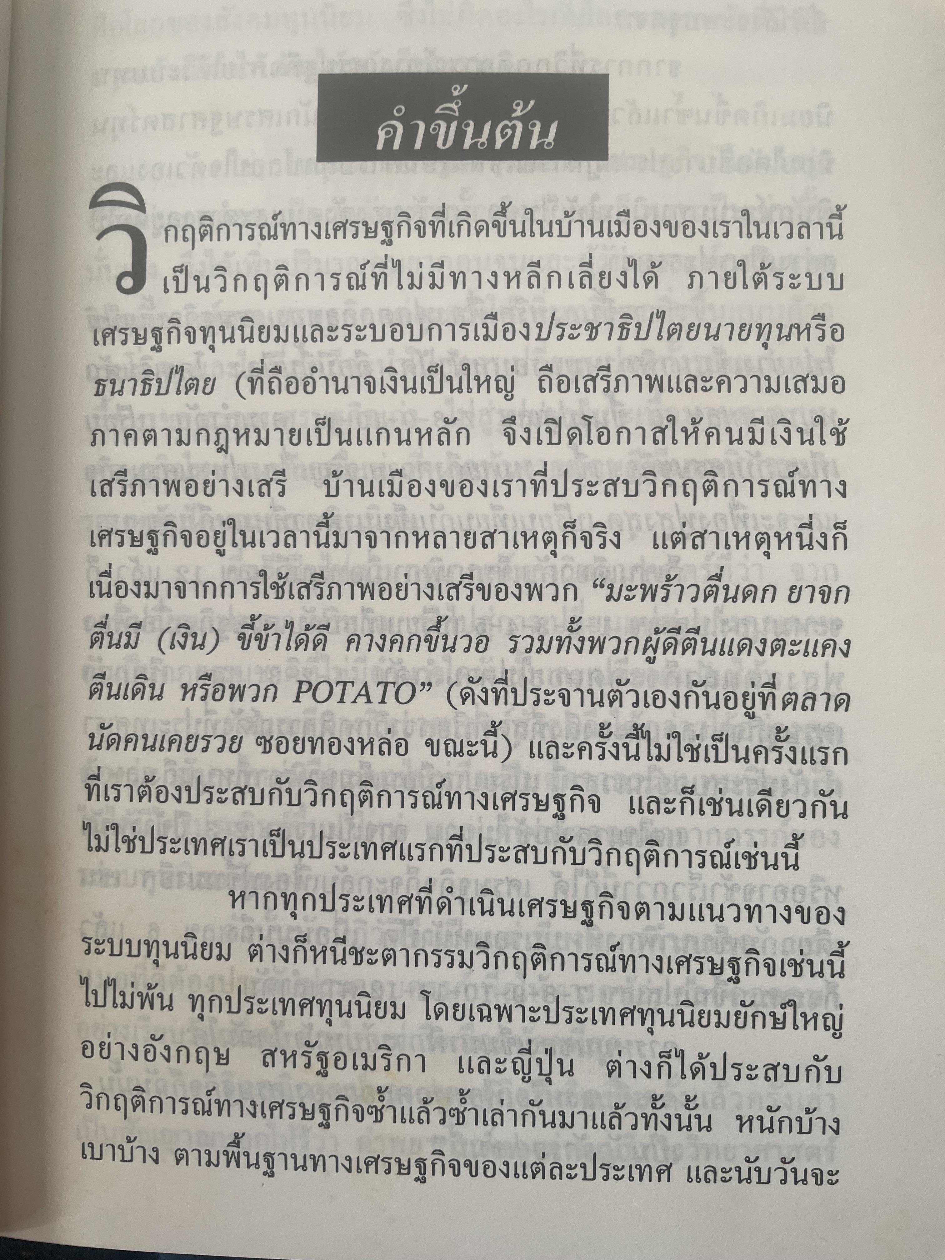 POTATO กับ วิกฤติการทางเศรษฐกิจและทางรอดของไทย ตามแนวคิดของ นายปรีดี พนมยงค์ โดย สุพจน์ ด่านตระกูล 300 กรัม