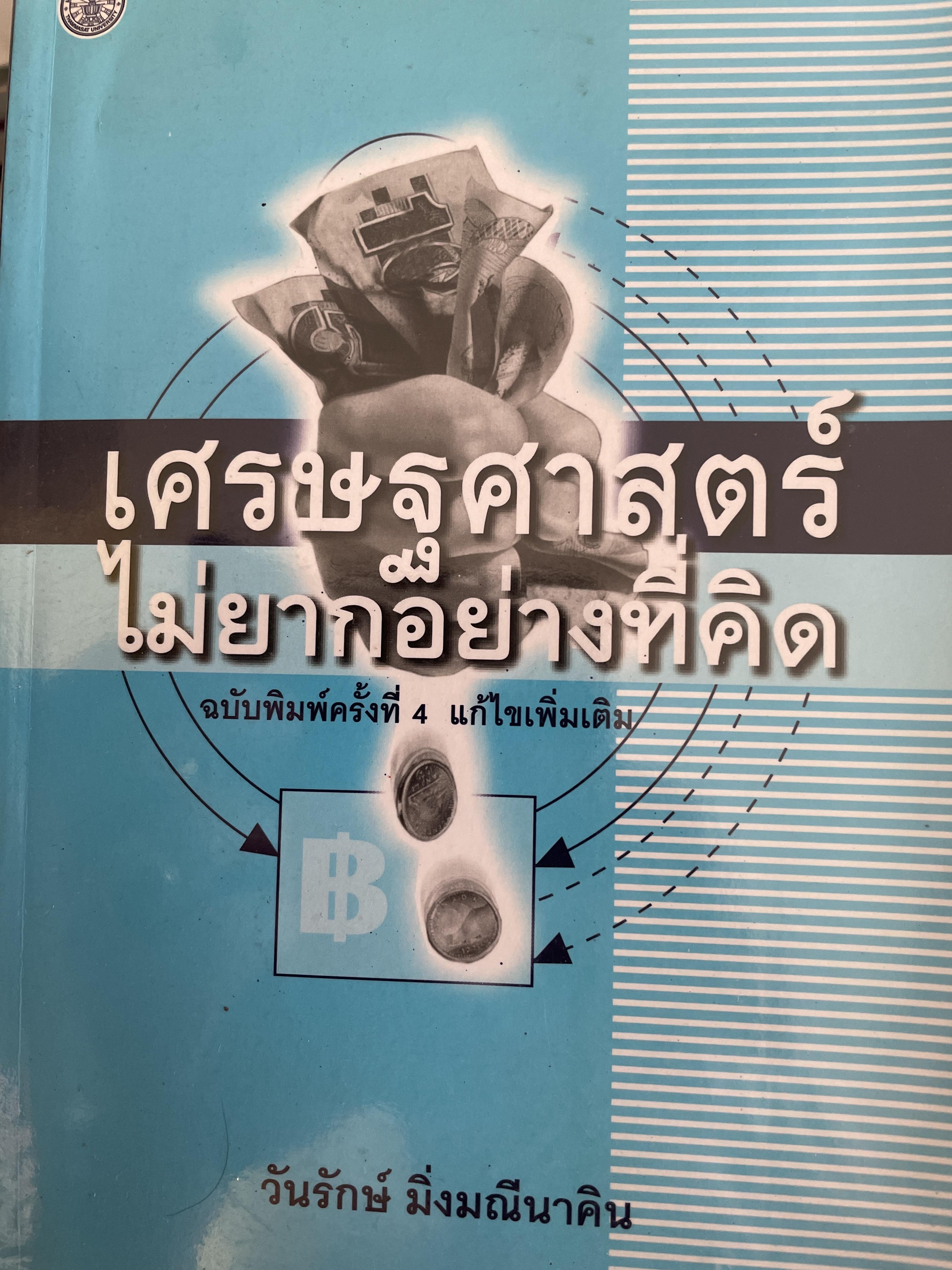 เศรษฐศาสตร์ ไม่ยากอย่างที่คิด. ผู้เขียน วันรักษ์ มิ่งมณีนาคิน. สำนักพิมพ์มหาวิทยาลัยธรรมศาสตร์ 800 กรัม