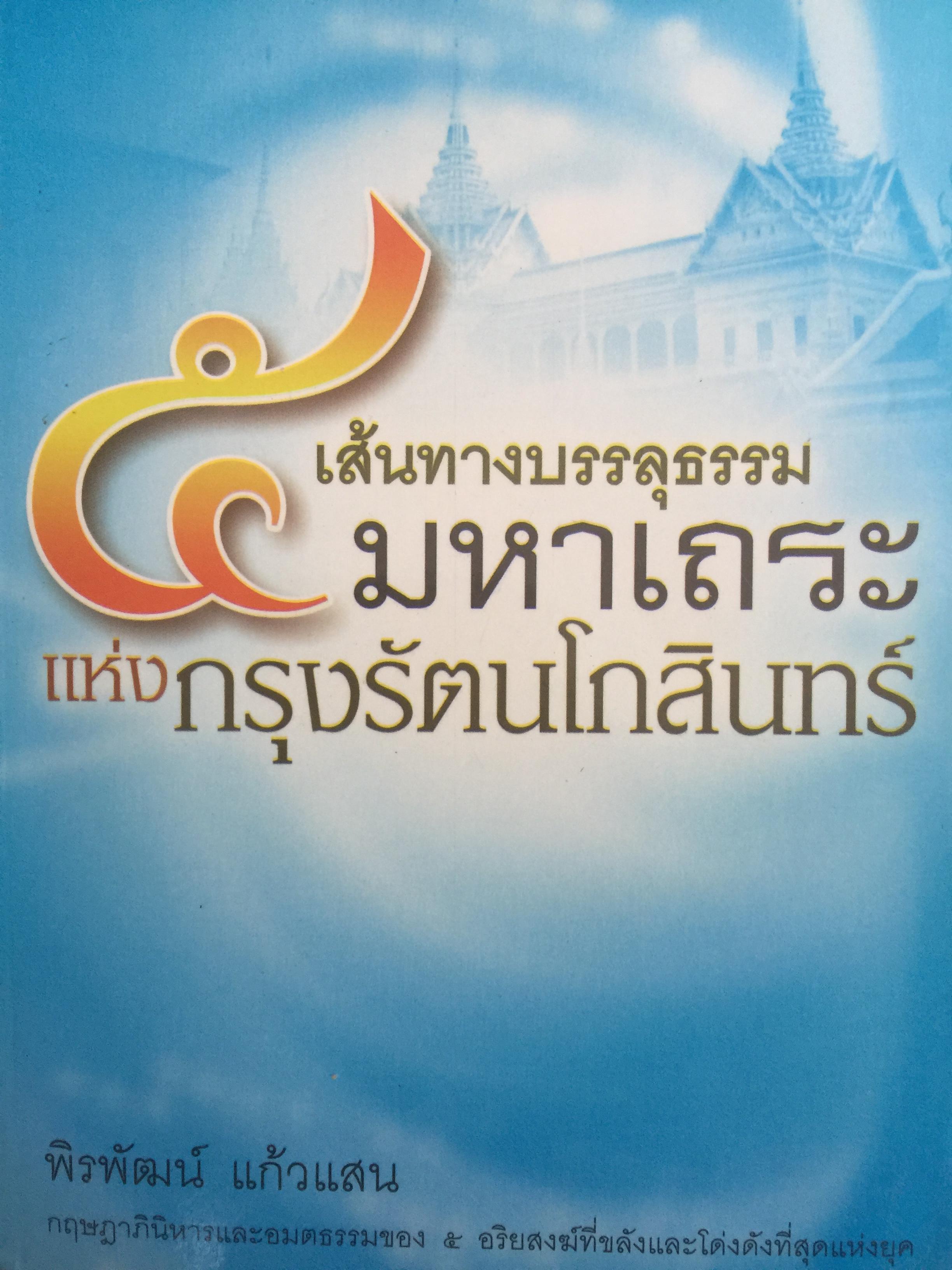 เส้นทางบรรลุธรรม 5 มหาเถระแห่งกรุงรัตนโกสินทร์ (1 เจ้าคุณนรรัตนราชมานิต 2) ท่านพุทธทาสภิกขุ 3) สมเด็จฯโต พรหมรังสี 4) หลวงปู่มั่น ภูริทัตโต) 5) หลวงพ่อชา สุภัทโท ผู้เขียน พ้นพัฒน์ แก้วแสน 0 กก.