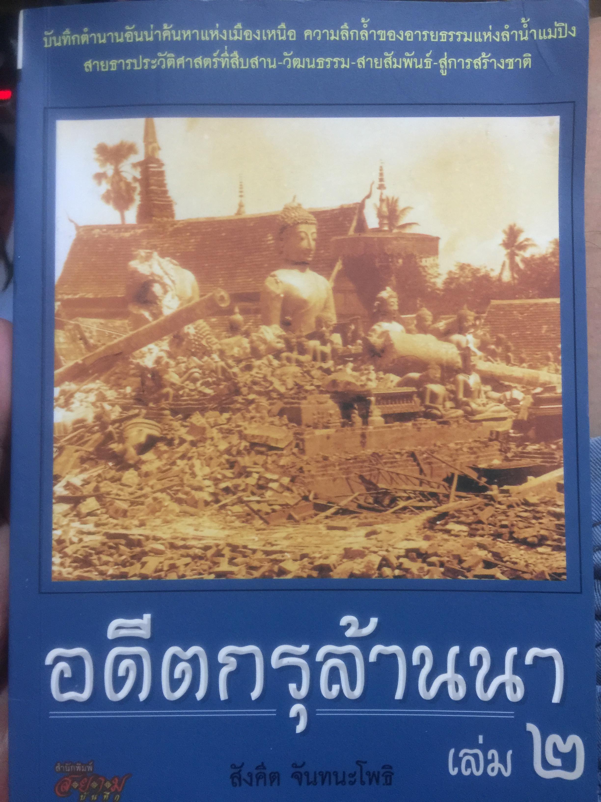 อดีตกรุล้านนา. เล่ม 2. บันทึกตำนานอันน่าค้นหาแห่งเมืองเหนือ ความลึกล้ำของอารยธรรมแห่งลำน้ำแม่ปิง สายธารประวัติศาสตร์ ที่สืบสาน วัฒนธรรม สายสัมพันธ์ สู่การสร้างชาติ ผู้เขียน สังคีต จันทนะโพธิ. 0 กก.