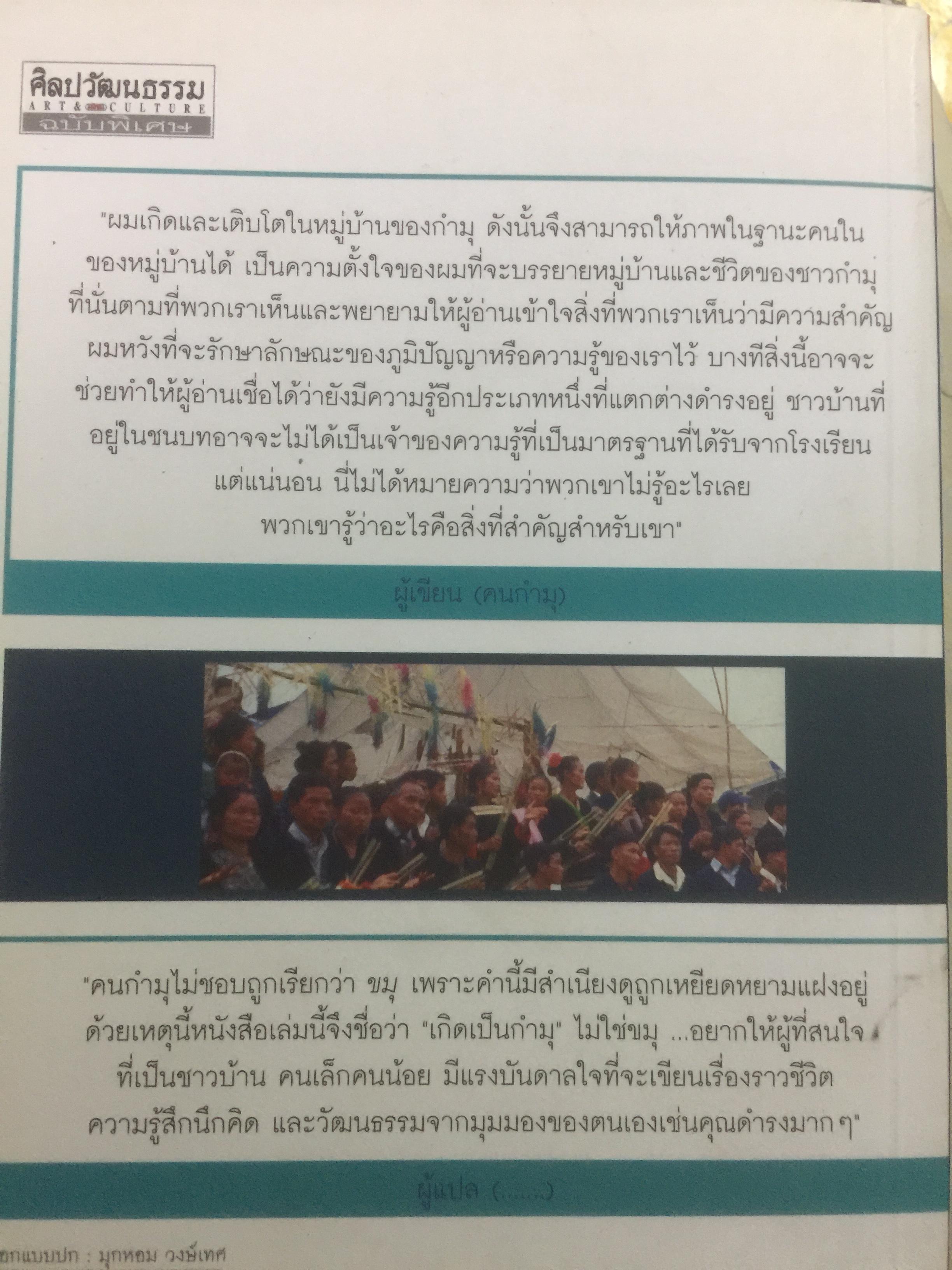 เกิดเป็น กำมุ ชีวิตและหมู่บ้าน. การเขียนวัฒนธรรมและวิถีชีวิตของชาวกำมุจากมุมมอง ของ”คนใน” ผู้เขียน ดำรง ทายา นิน ผู้แปล ปรานี วงษ์เทศ เป็นหนังสือชุดศิลปวัฒนธรรมฉบับพิเศษ 3 กก.