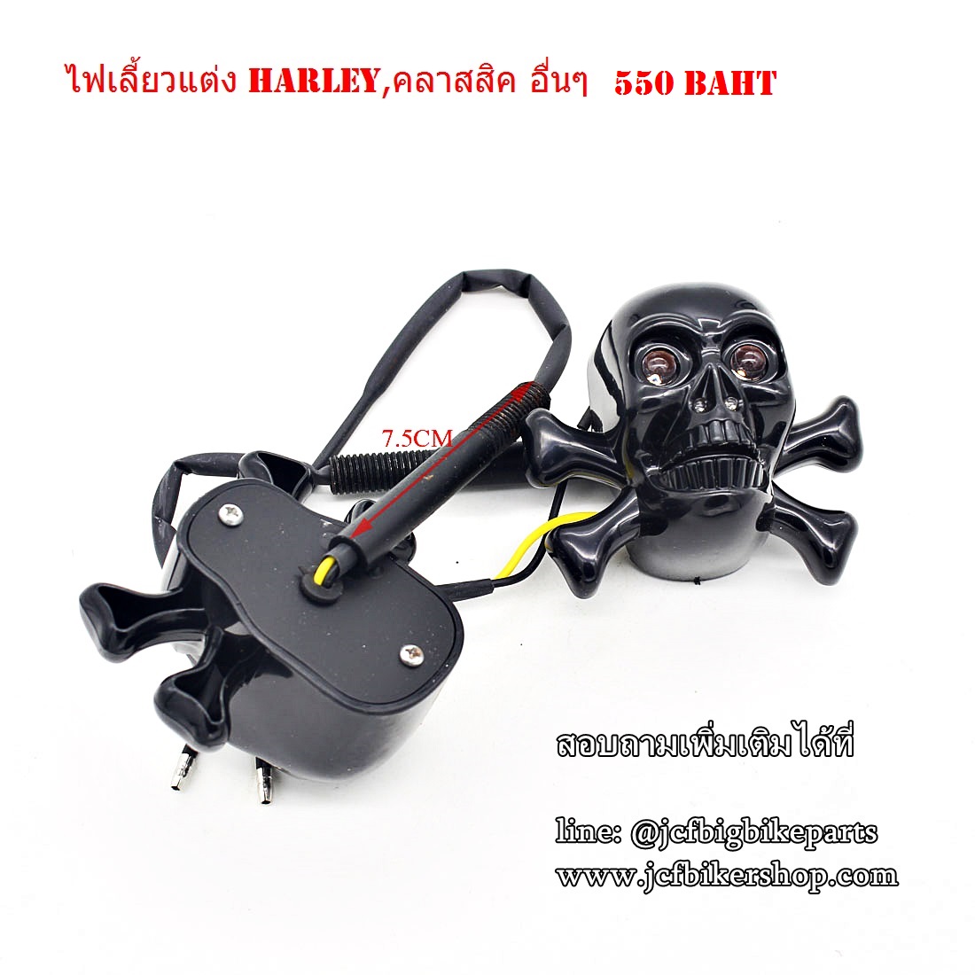 ไฟเลี้ยวแต่ง HARLEY และรถคลาสสิคทุกรุ่น กะโหลก