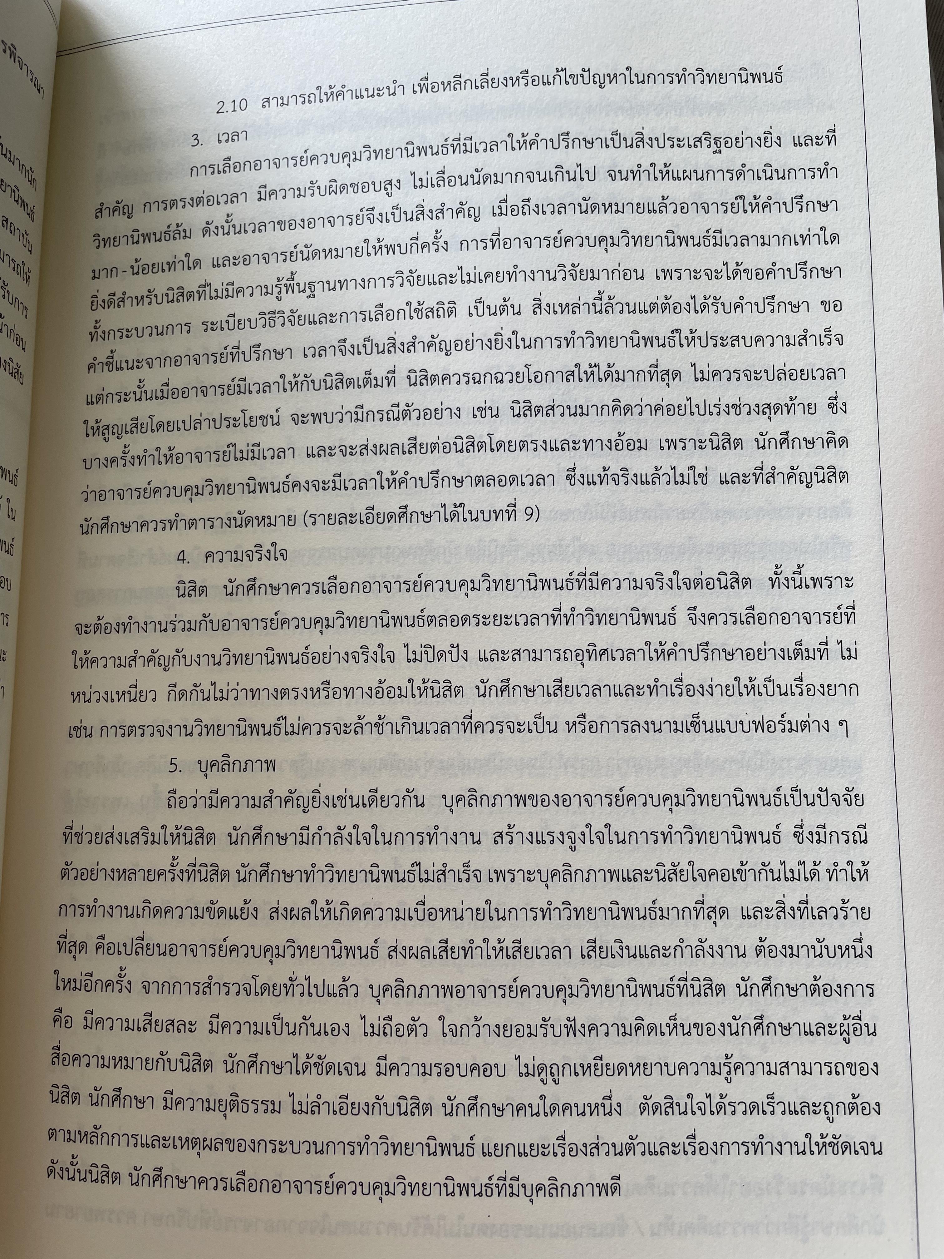 การเขียนวิทยานิพนธ์ THESIS WRITING. ผู้เขียน ฉลาด จันทรสมบัติ และทองสง่า ผ่องแผ้ว 0 กก.