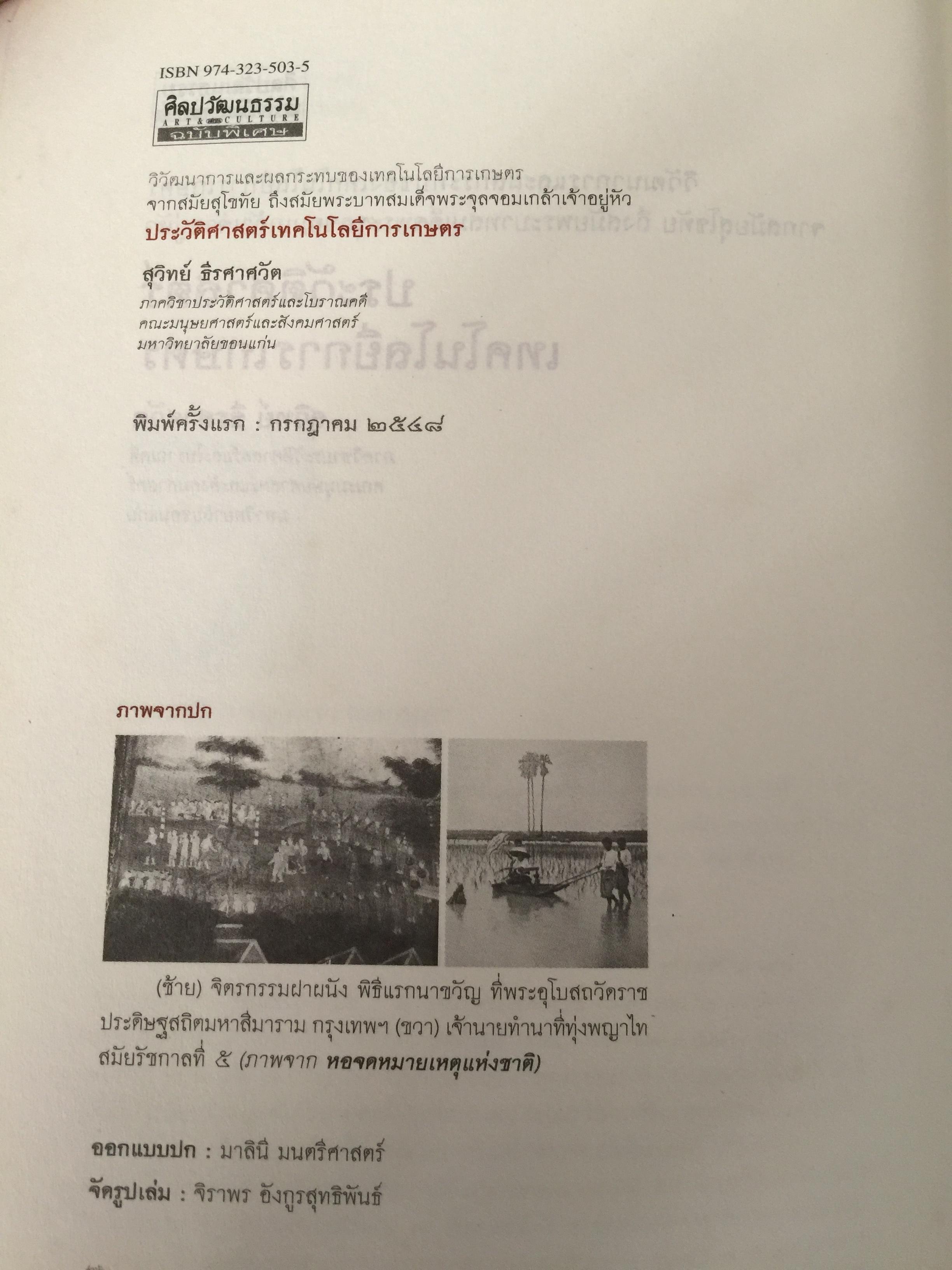 ประวัติศาสตร์เทคโนโลยีการเกษตร. หนังสือชุด ศิลปวัฒนธรรมฉบับพิเศษ ผู้เขียน สุวิทย์ ธีรศาศวัต_ วิวัฒนาการและผลกระทบของเทคโนโลยีการเกษตร จากสมัยสุโขทัย ถึงสมัย รัชกาลที่ 5. 0 กก.