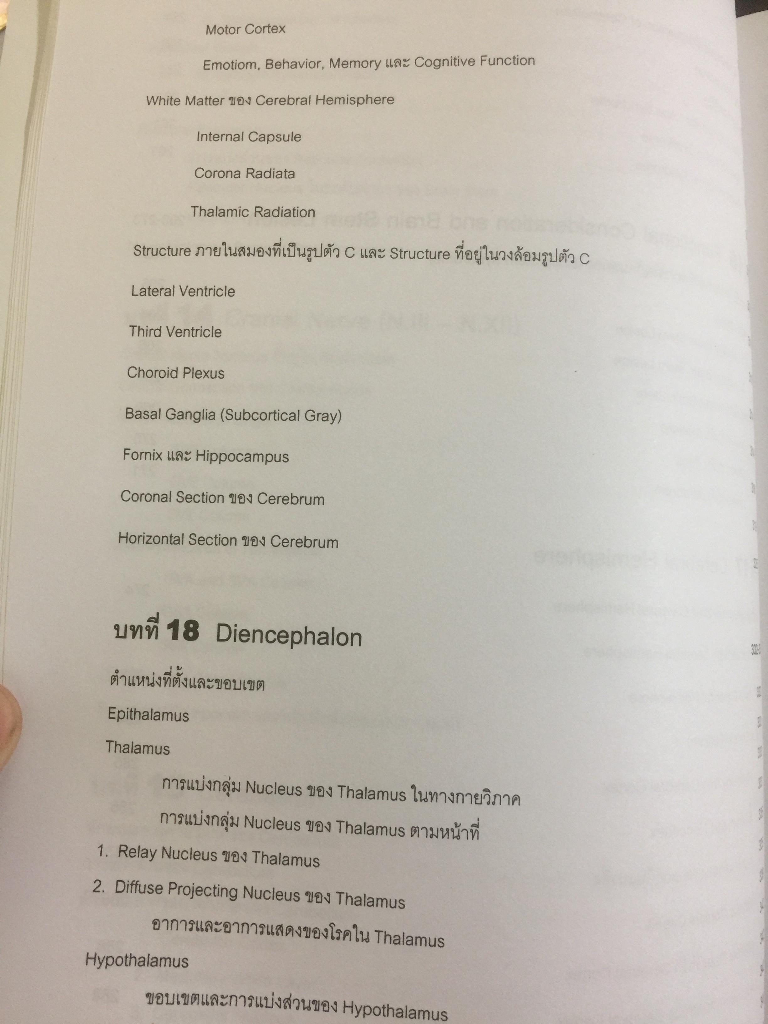 ตำราประสาทกายวิภาคศาสตร์ บรรณาธิการ เกรียงไกร อุรุโสภณ เรียบเรียงโดย คณาจารย์ภาควิชากายวิภาคศาสตร์ คณะแพทย์ศาสตร์ศิริราชพยาบาล 0 กก.