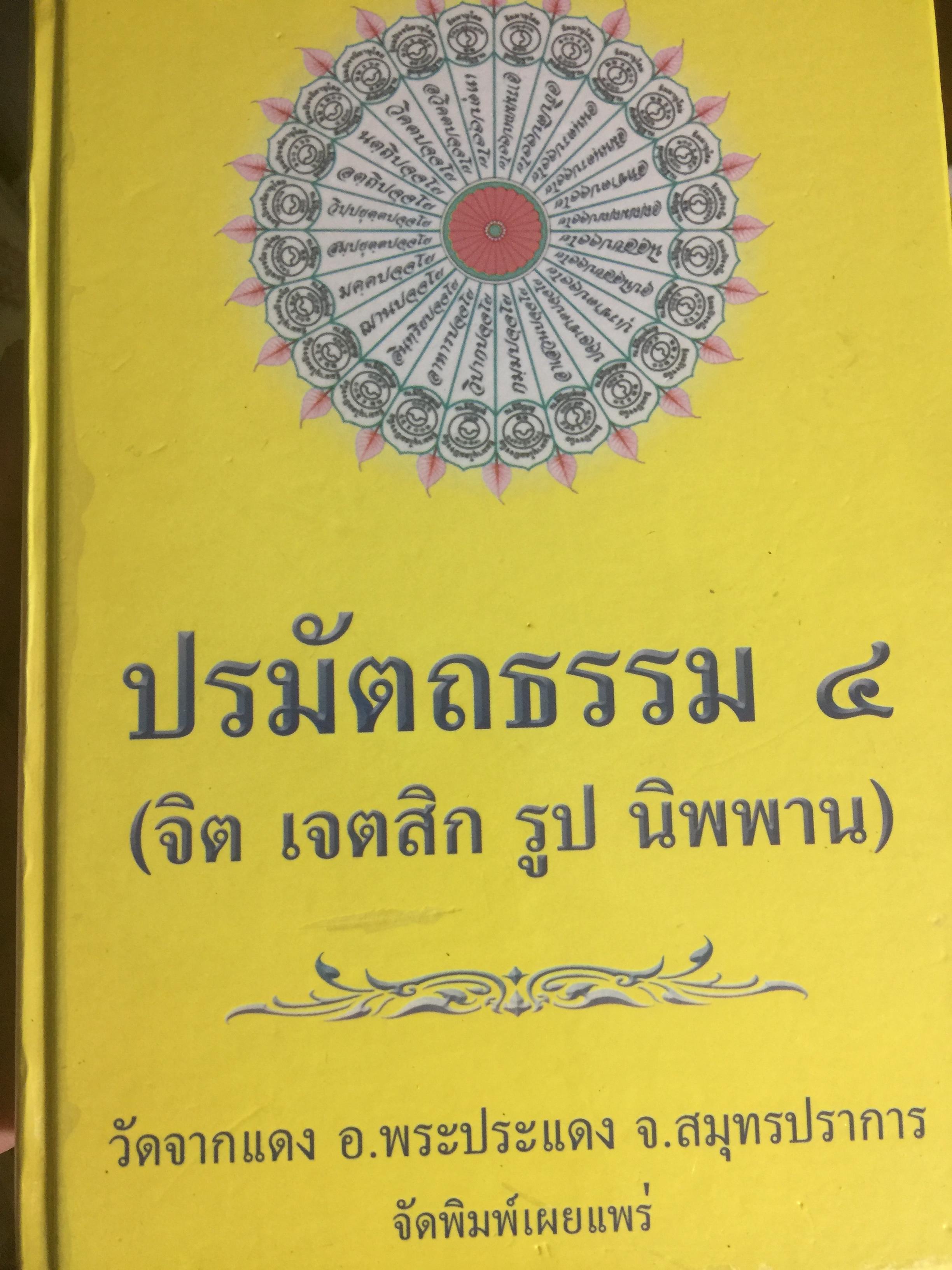 ปรมัตถธรรม 4. (จิต เจตสิก รูป นิพพาน). ผู้เรียบเรียง. พระเทพกิตติปัญญาคุณ(กิตติวุฑโฒ ภิกขุ). จัดพิมพ์เผยแพร่โดย วัดจากแดง อ.พระประแดง จ.สมุทรปราการ 0 กก.