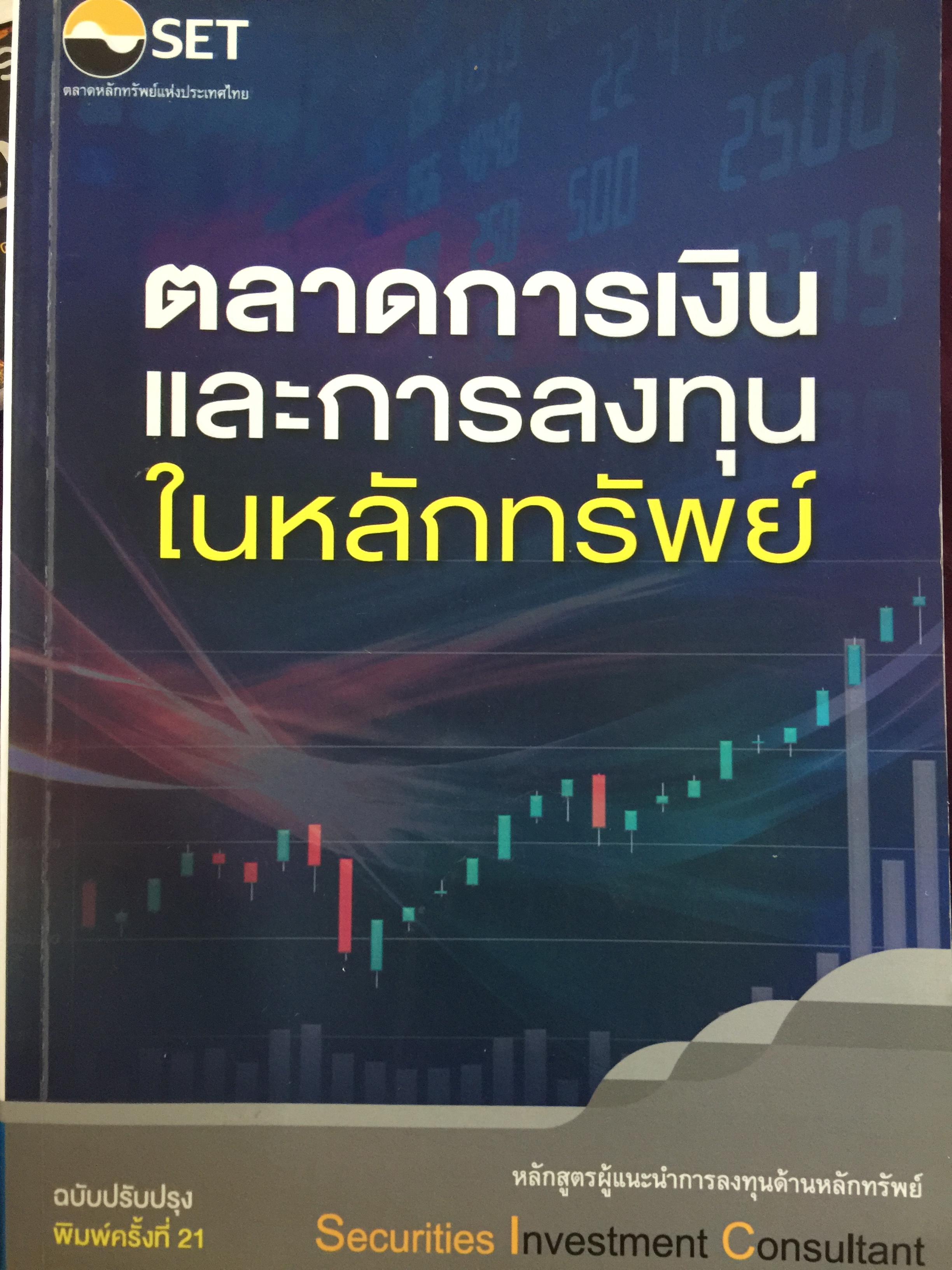 ตลาดการเงิน และการลงทุนในหลักทรัพย์. หลักสูตรผู้แนะนำการลงทุนด้านหลักทรัพย์ Securities Investment Consultant จัดพิมพ์โดย ตลาดหลักทรัพย์แห่งประเทศไทย 3,500 กรัม
