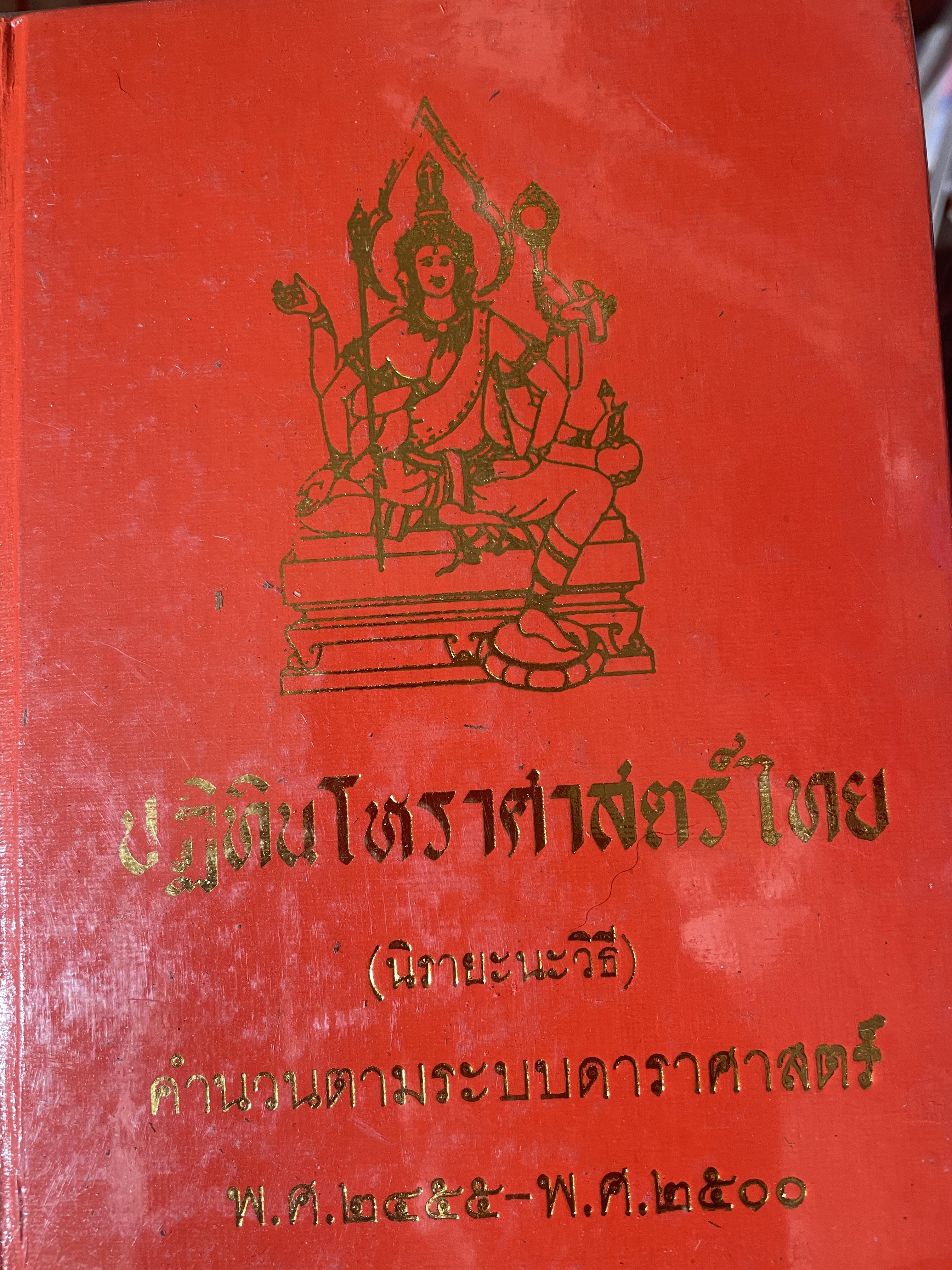 ปฎิทินโหราศาสตร์ไทย (นืรายะนะวิธี) คำนาณตามระบบดาราศาสตร์ พ,ศ.2455-2500 4 กก.