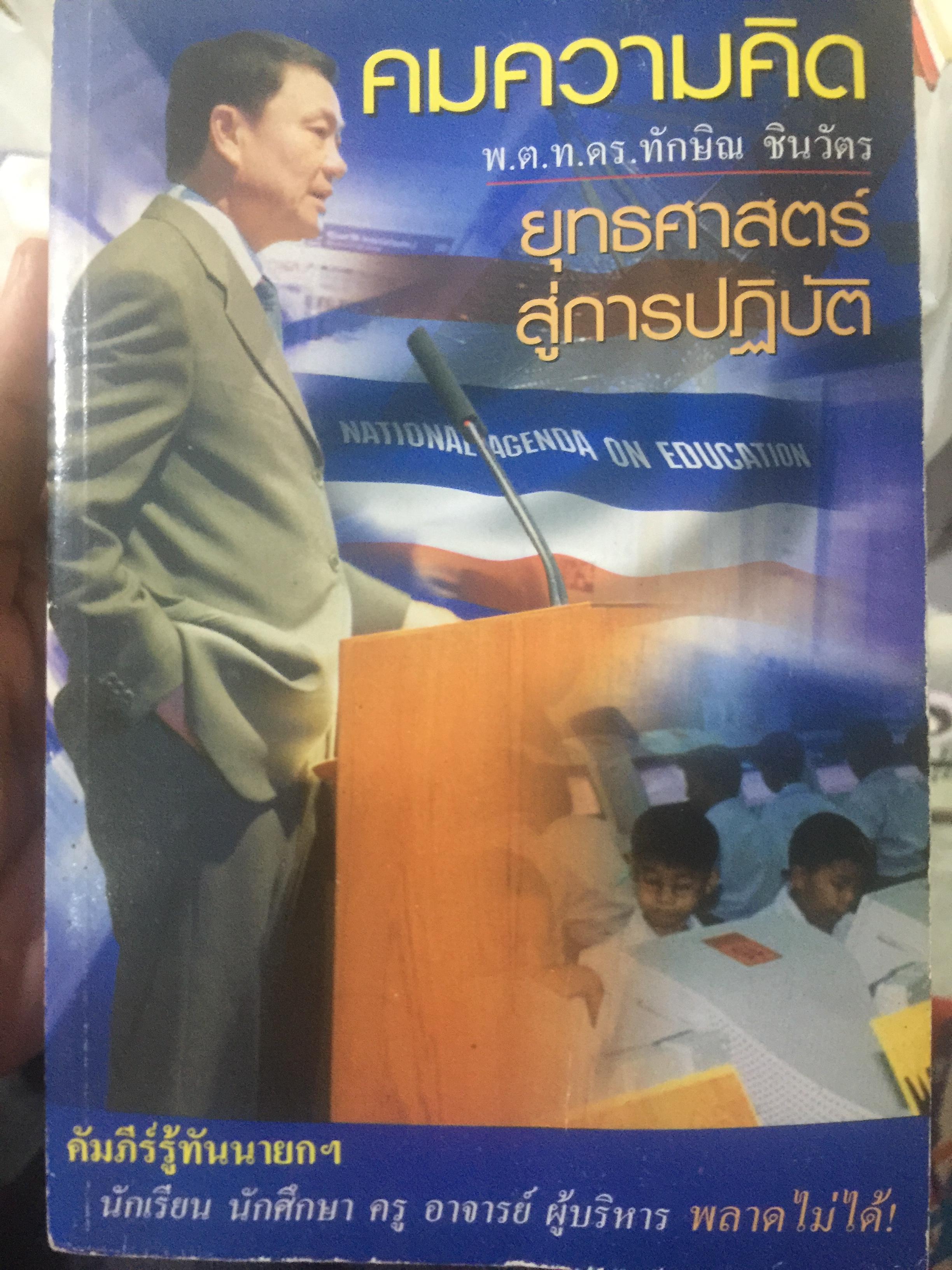 คมความคิด พ.ต.ท. ดร.ทัก. ชินวัตร. ยุทธศาสตร์สการป 0 กก.