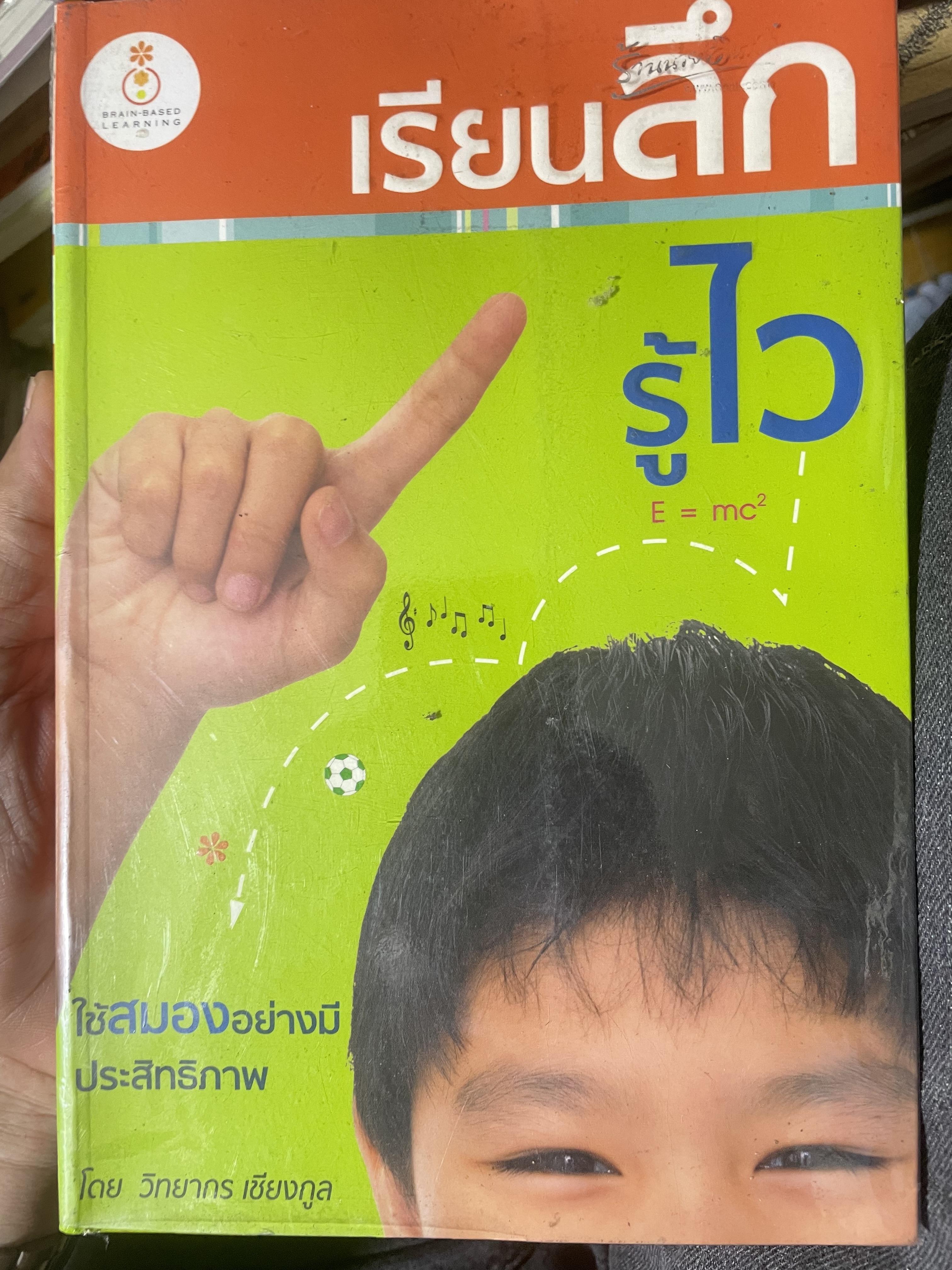 เรียนลึก รู้ไว ใช้สมองอย่างมีประสิทธิภาพ โดย วิทยากร เชียงกูล 1,200 กรัม