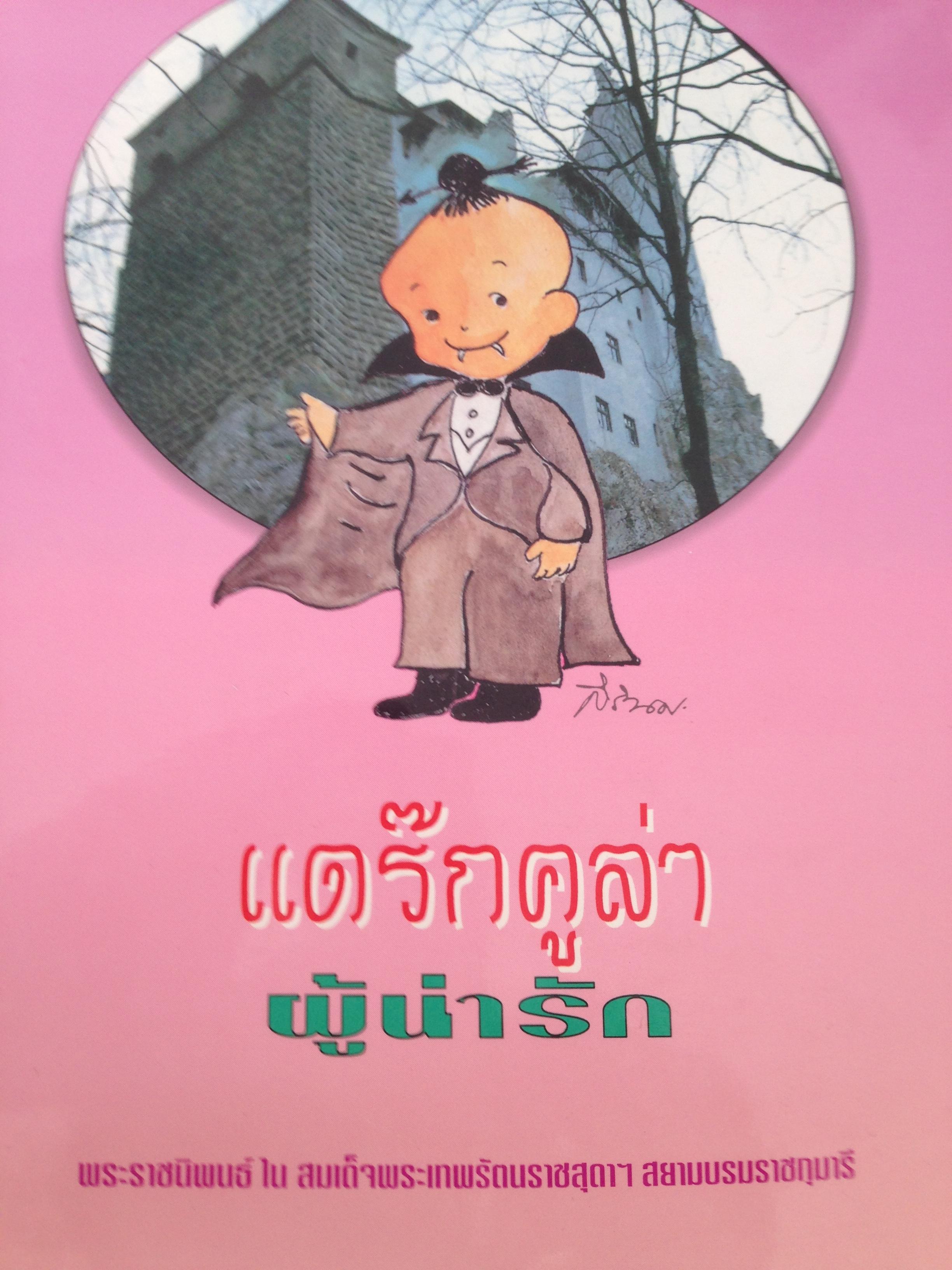 1) แดร๊กคูล่า ผู้น่ารัก 2) ฟื้นภาษา ได้อาหาร. 3) สี่เจ้าฟ้า294 0 กก.