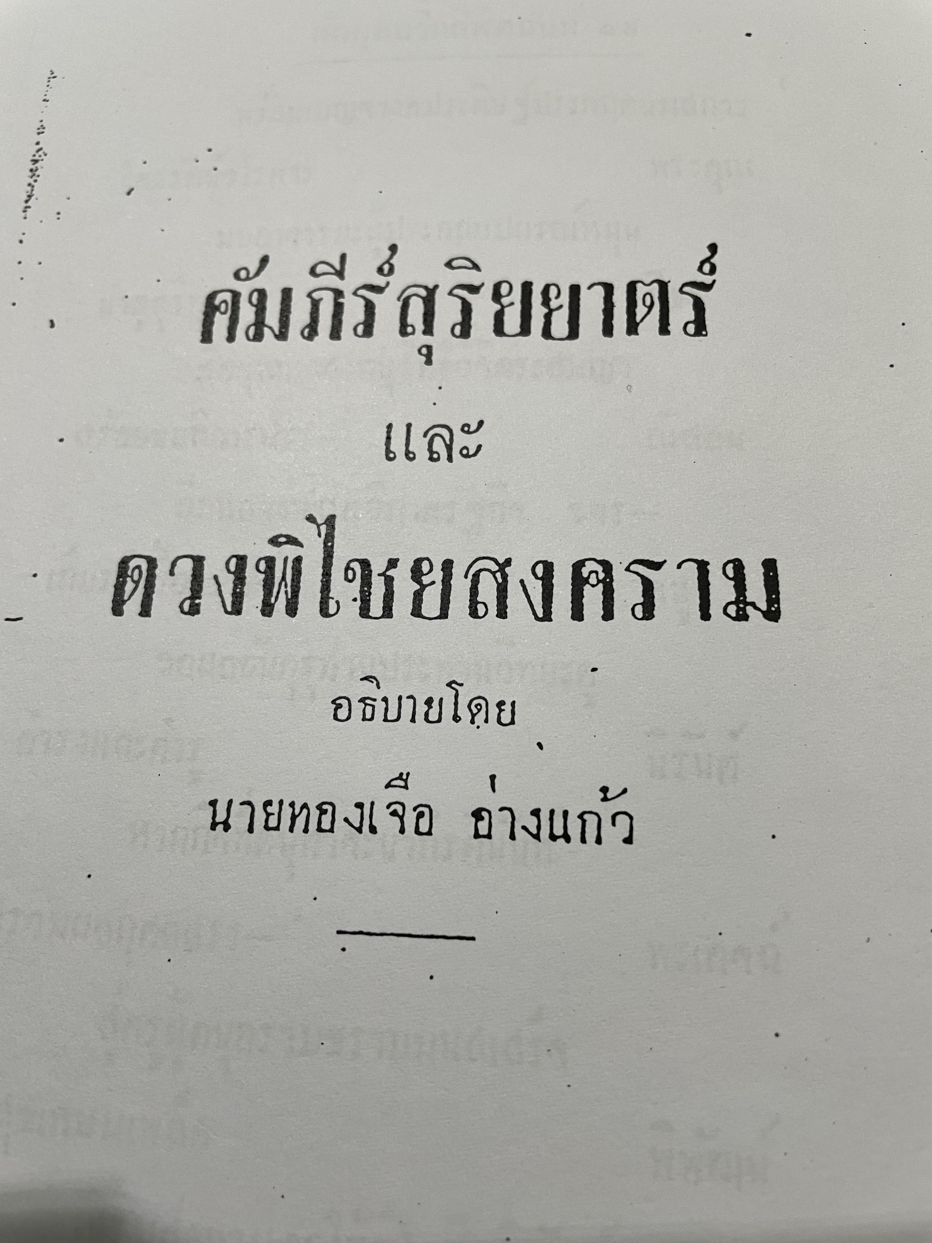 คัมภีร์ สุริยยาตร์ และดวงพิไชยสงคราม อธิบายโดย ทองเจือ อ่างแก้ว 0 กก.