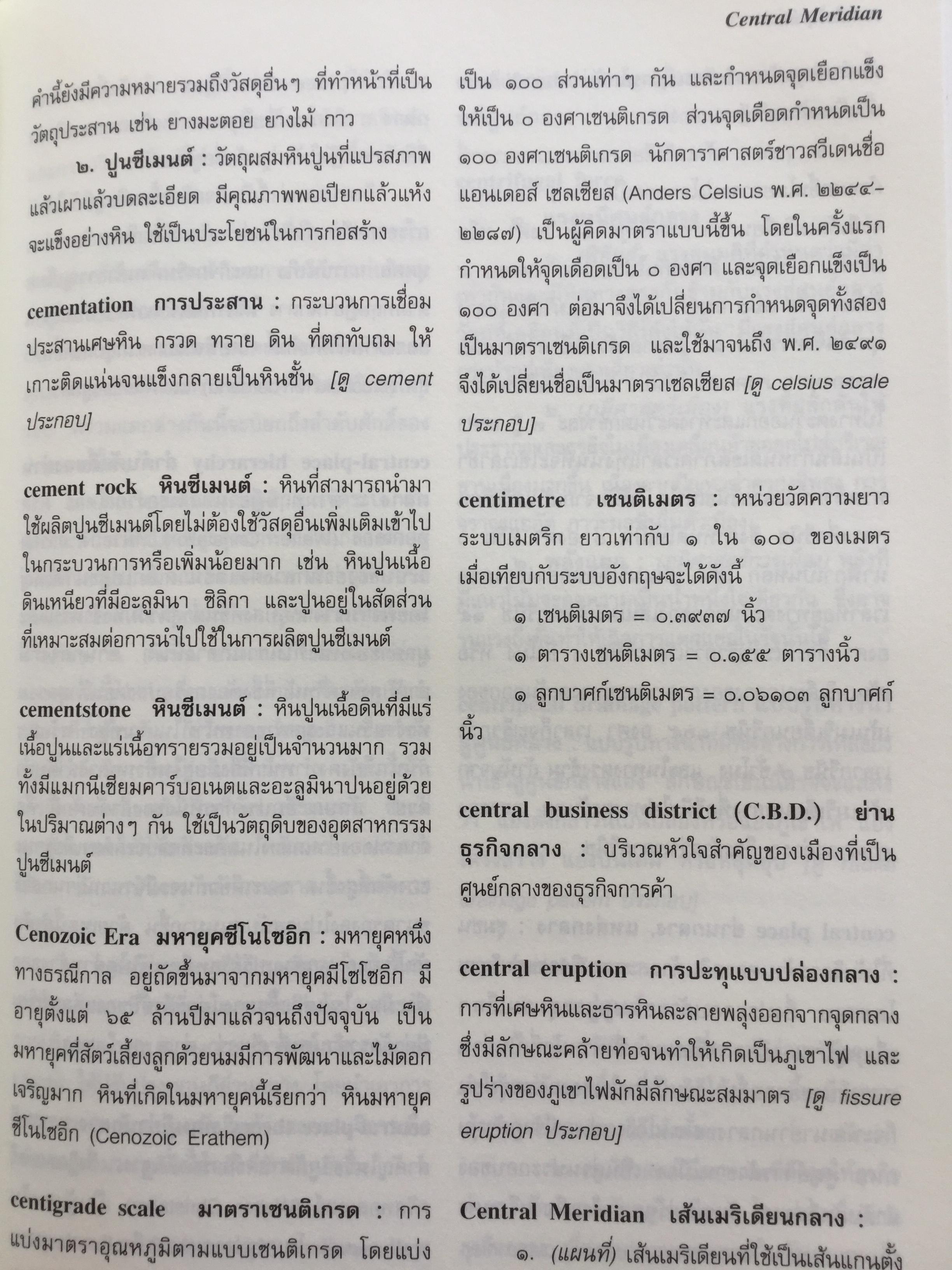 พจนานุกรม ศัพท์ภูมิศาสตร์. ฉบับราชบัณฑิตยสถาน. พิมพ์ครั้งที่ 4 (แก้ไขเพิ่มเติม) 9,500 กรัม