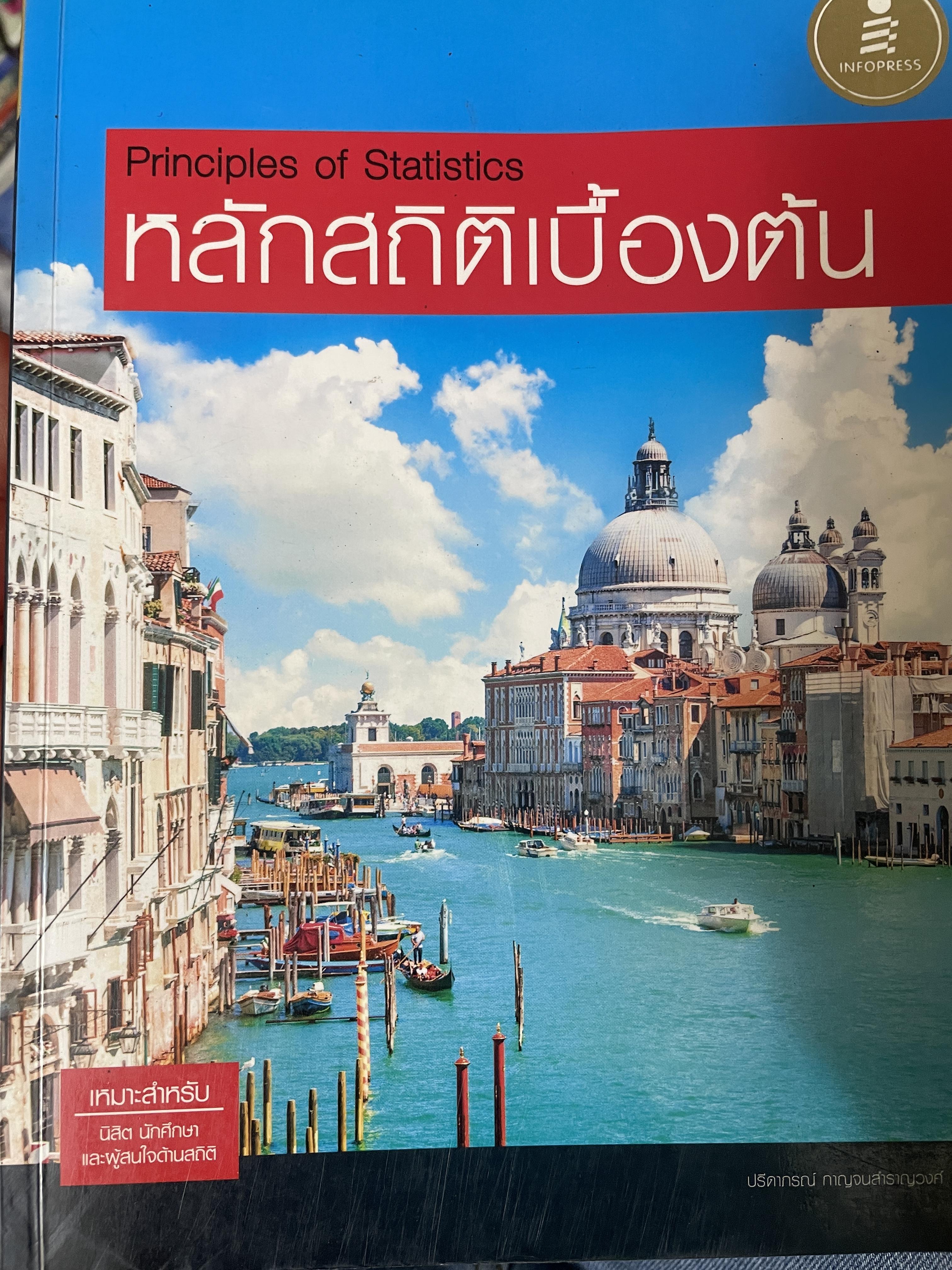 หลักสถิติเบื้องต้น Principles of Statistics 5 กก.