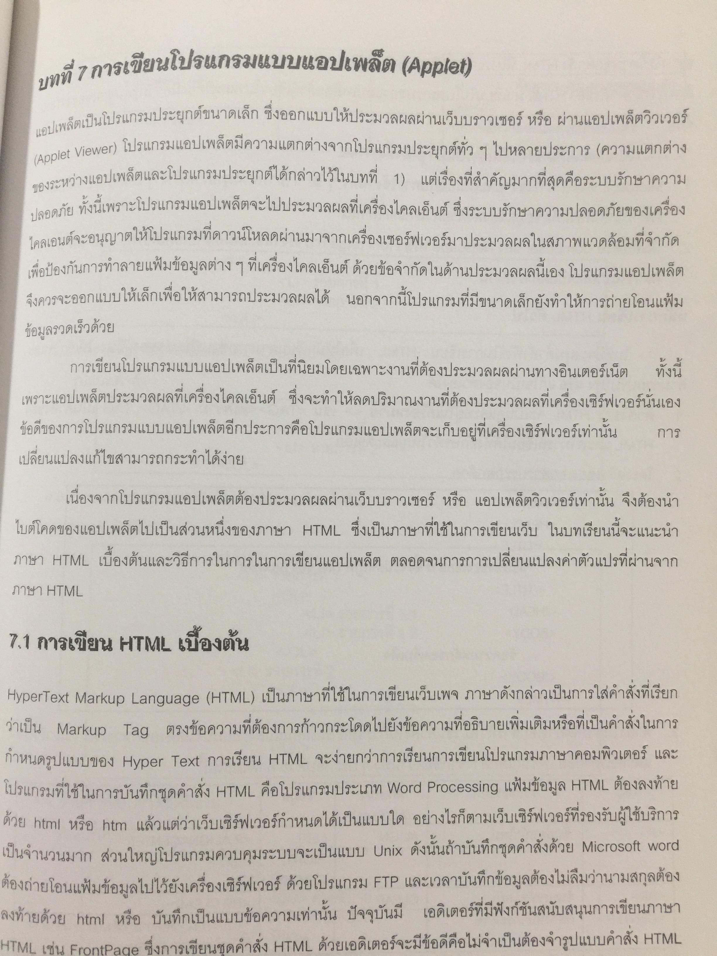 การเขียนโปรแกรมเชิงวัตถุภาษาจาวา Object Orianted. Programming in JAVA ผู้เขียน ดร.ชุลีรัตน จรัสกุลชัย ภาควิชาวิทยาการคอมพิวเตอร์ คณะวิทยาศาสตร์ มหาวิทยาลัยเกษตรศาสตร์ 1,500 กรัม