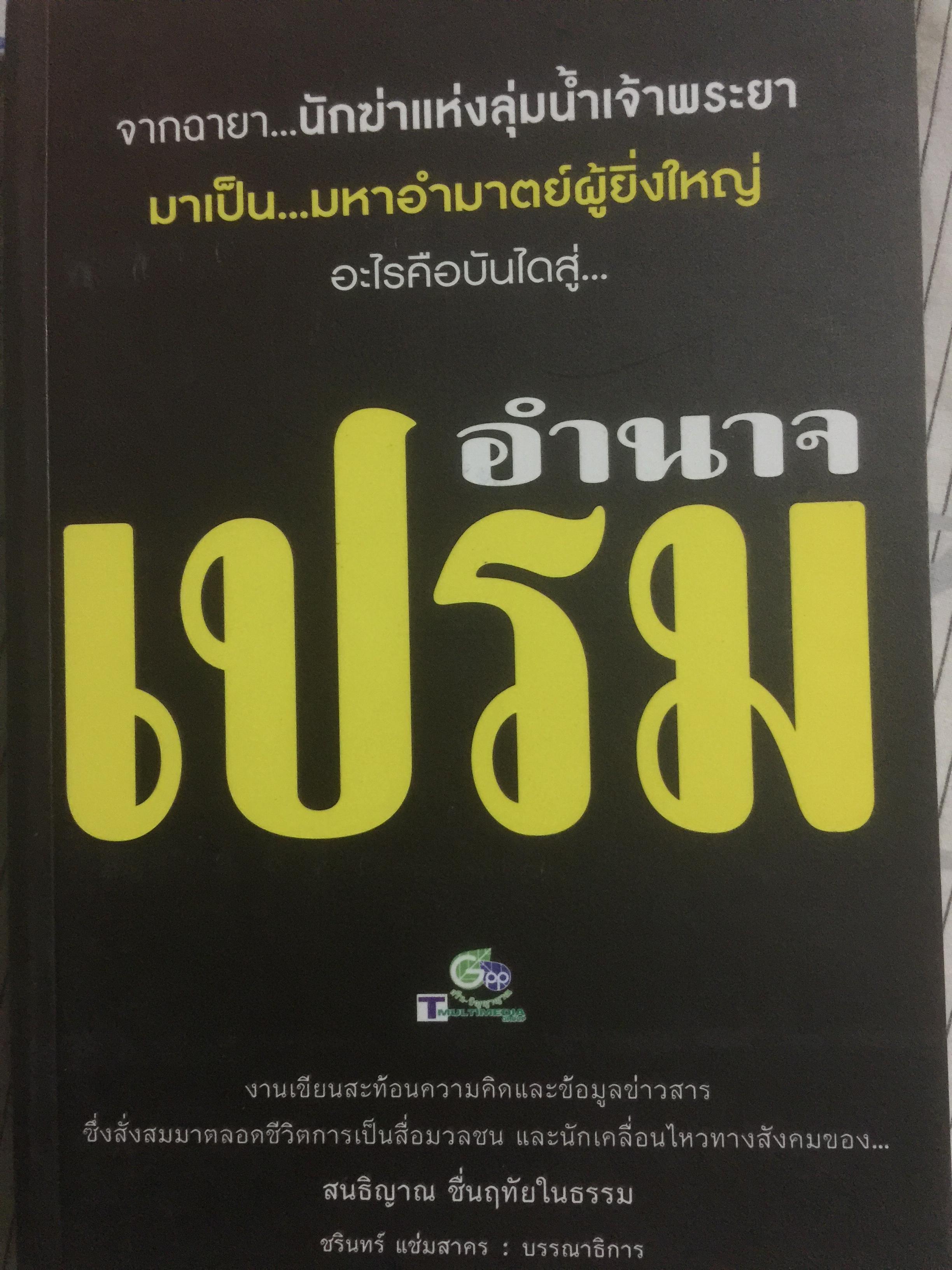 อำนาจเปรม. จากฉายา....นักฆ่าแห่งลุ่มนำ้เจ้าพระยา มาเป็นมหาอำมาตย์ผู้ยิ่งใหญ่ 0 กก.