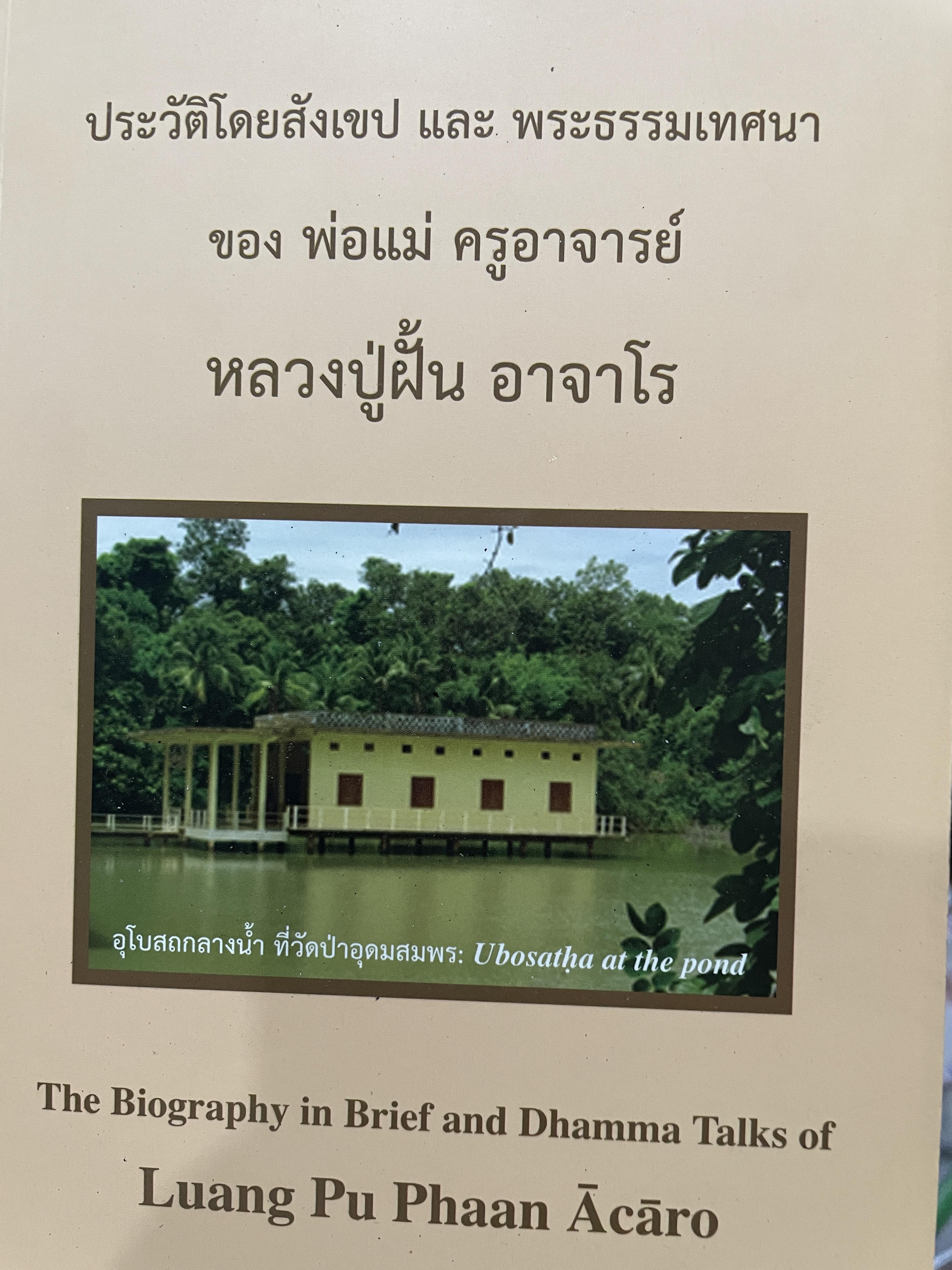หลวงปู่ฝั้น อาจาโร ประวัติโดยสังเขป ( 2 ภาษา ไทย-อังกฤษ) และพระธรรมเทศนาของ พ่อแม่ ครูอาจารย์ The Biography in Brief and Dhamma. Takes of. Luang. Pu Phaan Acaro 1,200 กรัม