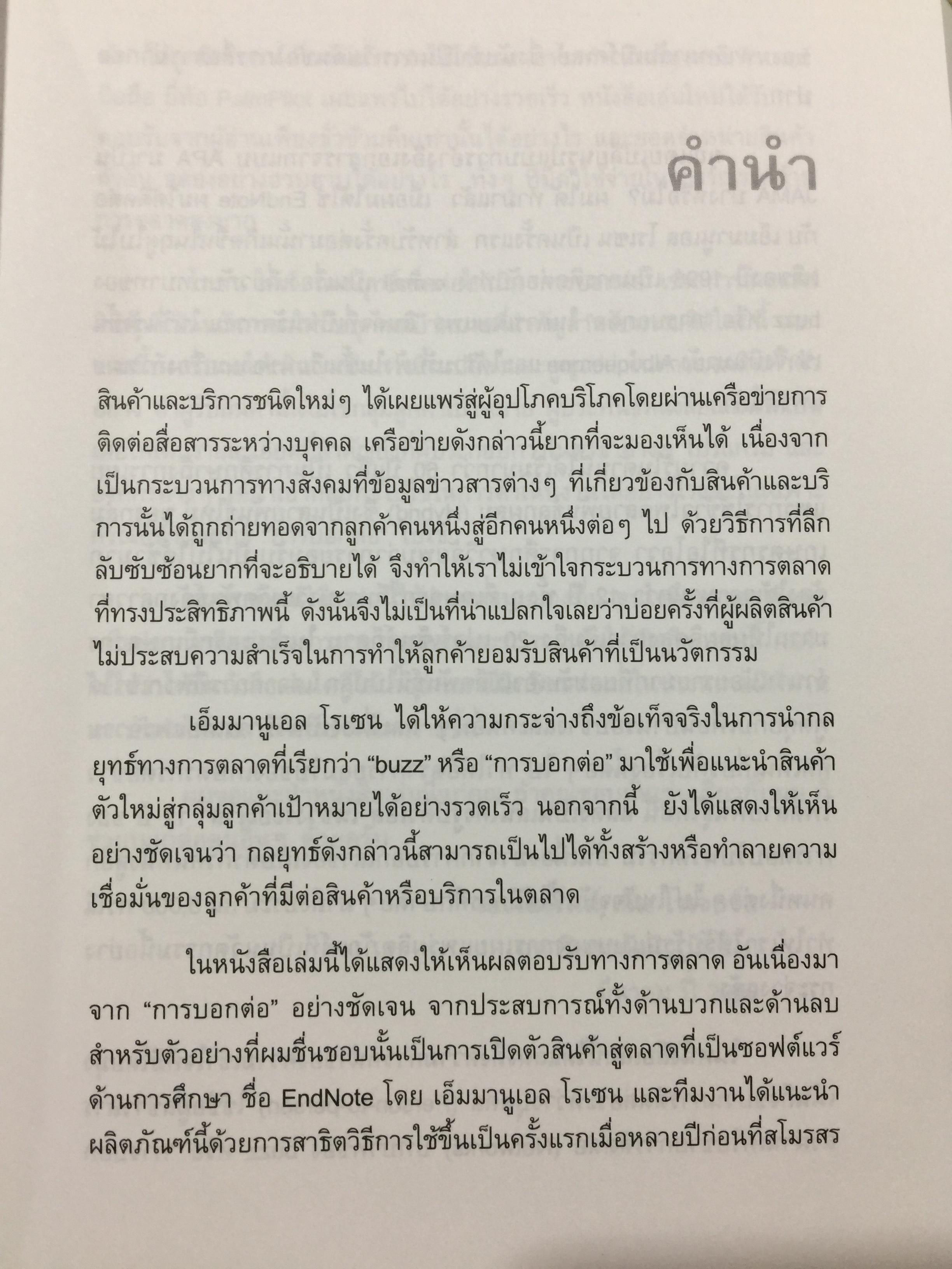 กลยุทธ์การตลาดปากต่อปาก. THE ANATOMY OF BUZZ. How to Create word of Mouth Marketing 0 กก.