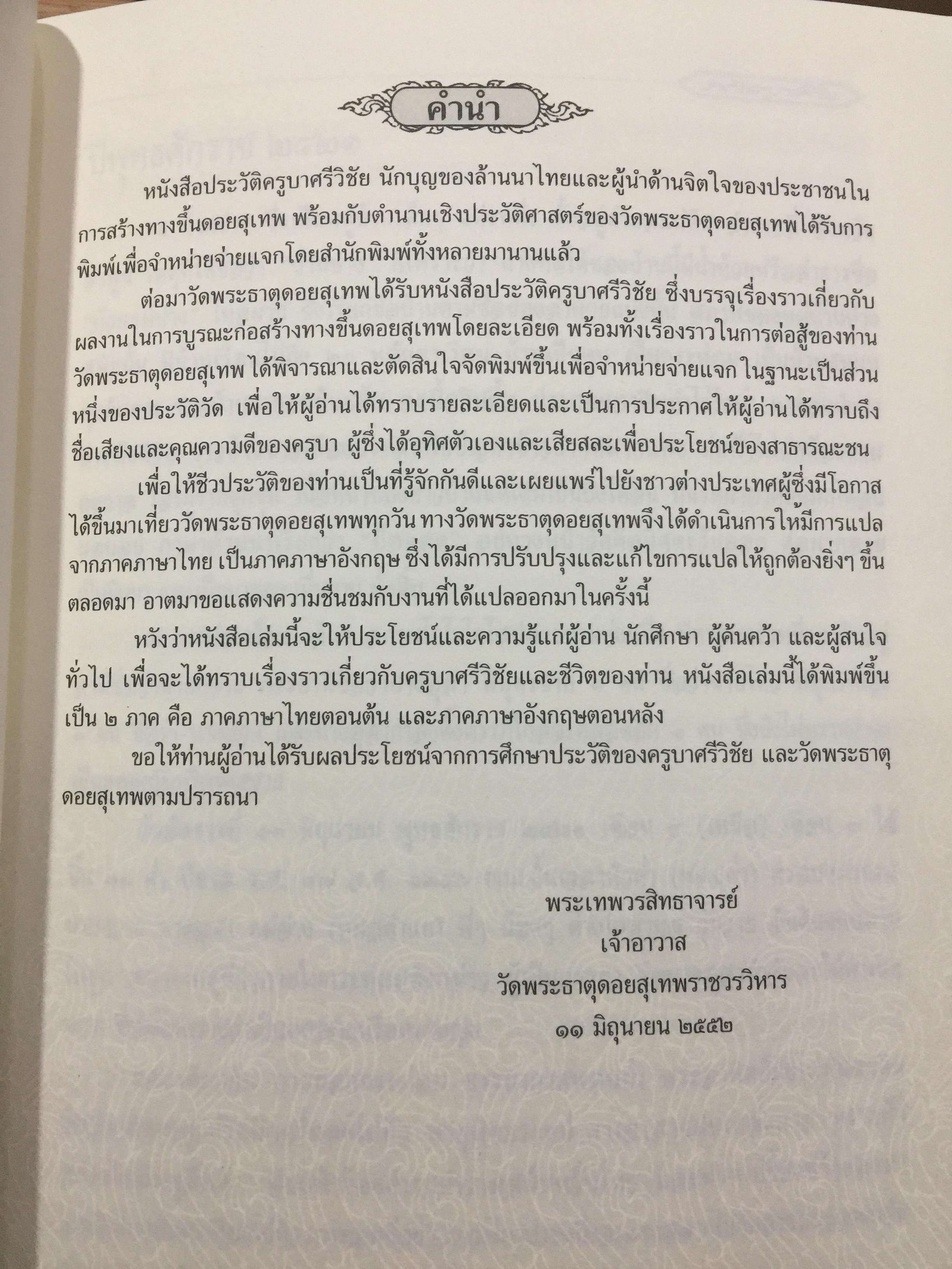 ประวัติครูบาศรีวิชัย นักบุญแห่งล้านนาไทย(ภาษาไทย-อังกฤษฉ ประวัติการสร้างทางขึ้นดอยสุเทพ และประวัติวัดพระธาตุดอยสเทพ 1,500 กรัม