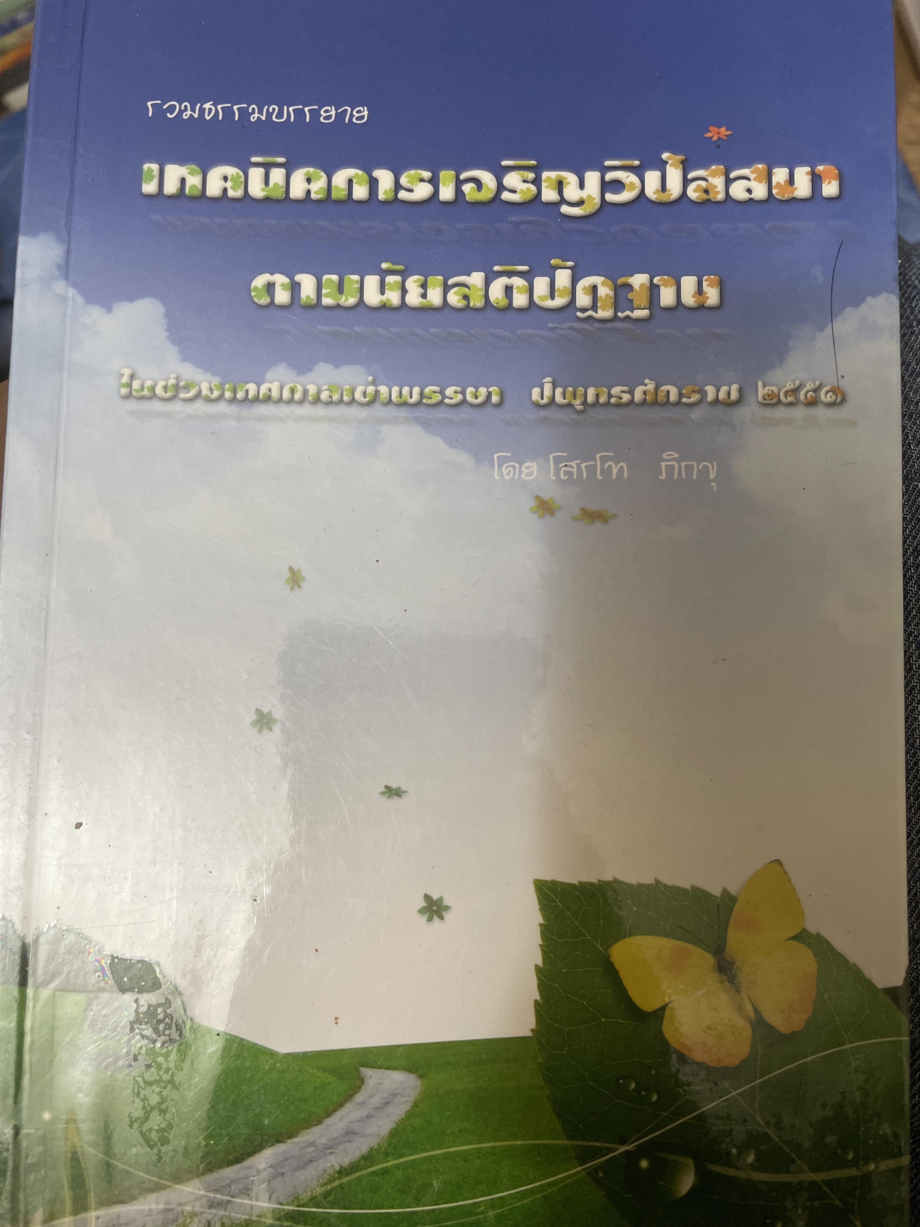 รวมธรรมบรรยายเทคนิคการเจริญวิปัสสนา ตมนัยสตื 800 กรัม