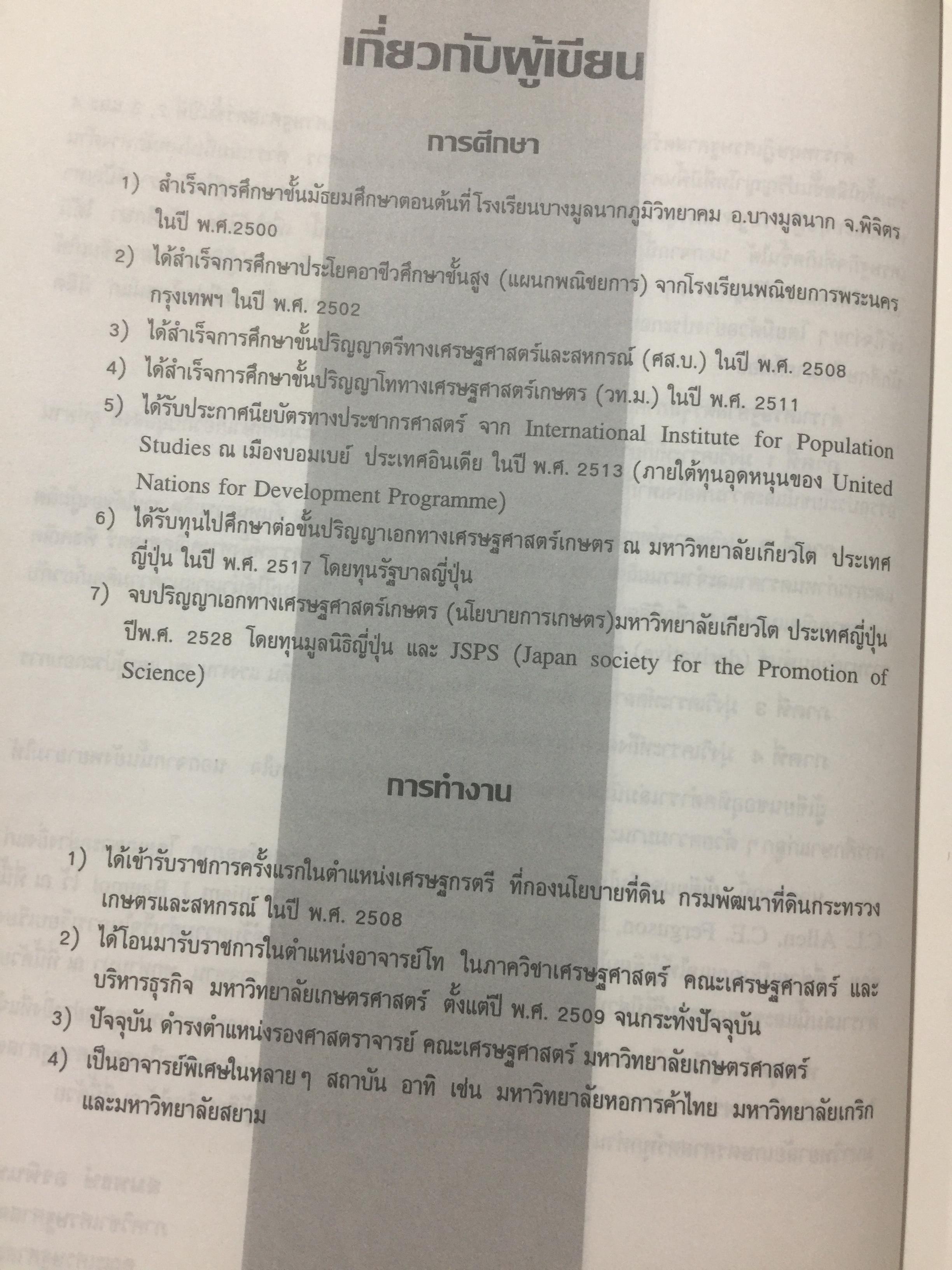 เศรษฐศาสตร์จุลภาค. MICROECONOMICS. ผู้เขียน รศ.ดร.สมพงษ์ อรพินท์ 0 กก.