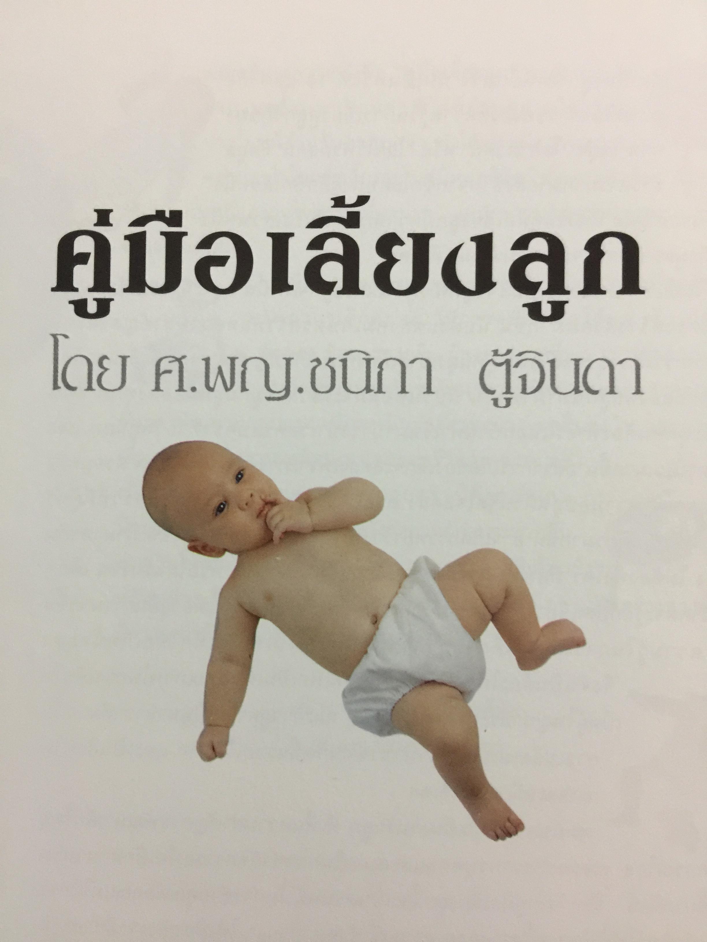 คู่มือเลี้ยงลูก. ได้รับความไว้วางใจจากคุณพ่อคุณแม่ทั่วประเทศ พิมพ์มาแล้วกว่า 200,000 เล่ม โดย ศ.พญ.ชนิกา ตู้จินดา 0 กก.