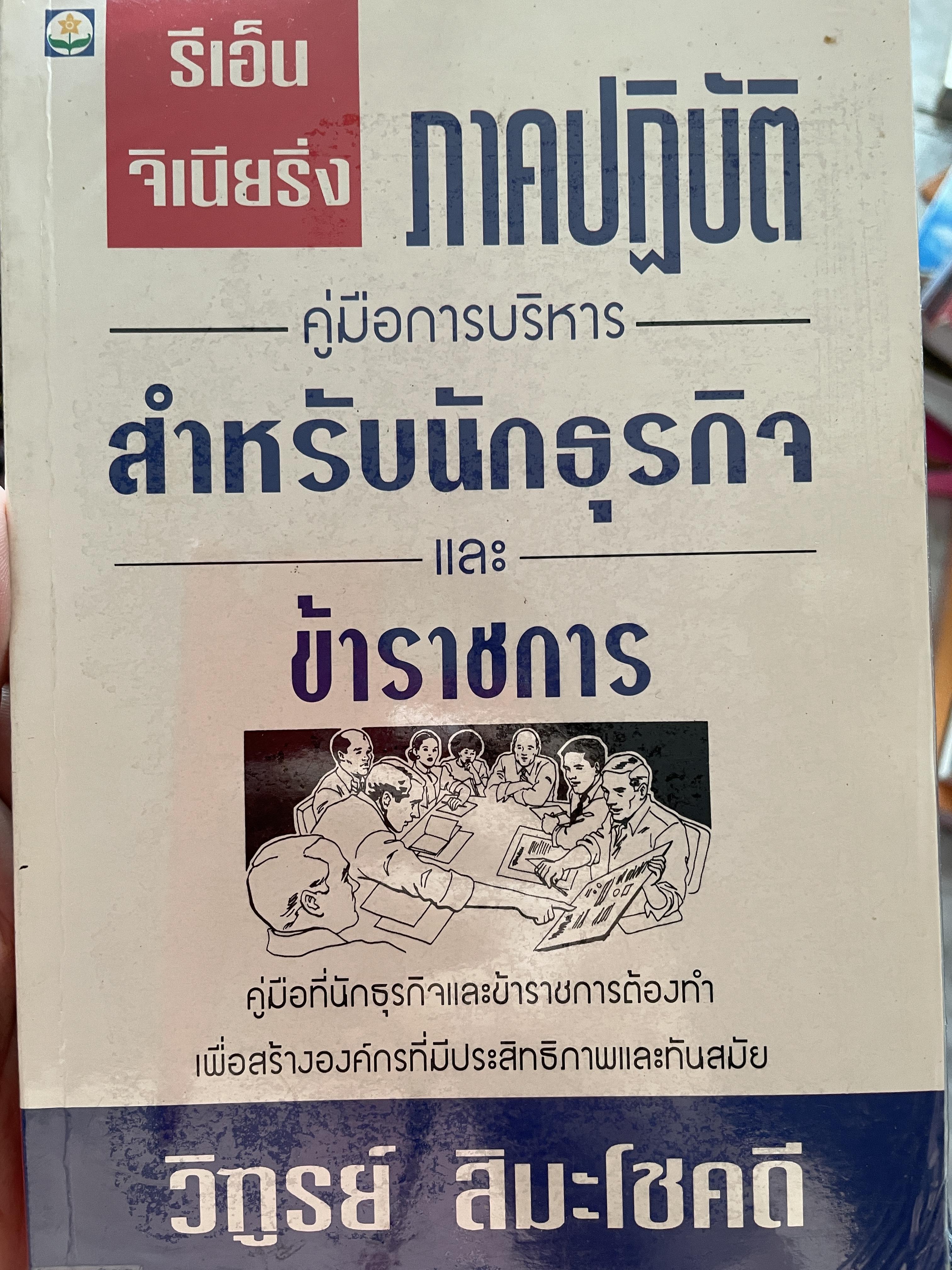รีเอ็นจิเนียริ่ง ภาคปฎิบัติ คู่มือการบริหาร สำหรับนักธุรกิจและข้าราชการ คู่มือที่นักธุรกิจและข้าราชการต้องทำ เพื่อสร้างองค์กรที่มีประสิทธิภาพและทันสมัย ผู้เขียน วิฑูรย์ สิมะโชคดี 800 กรัม