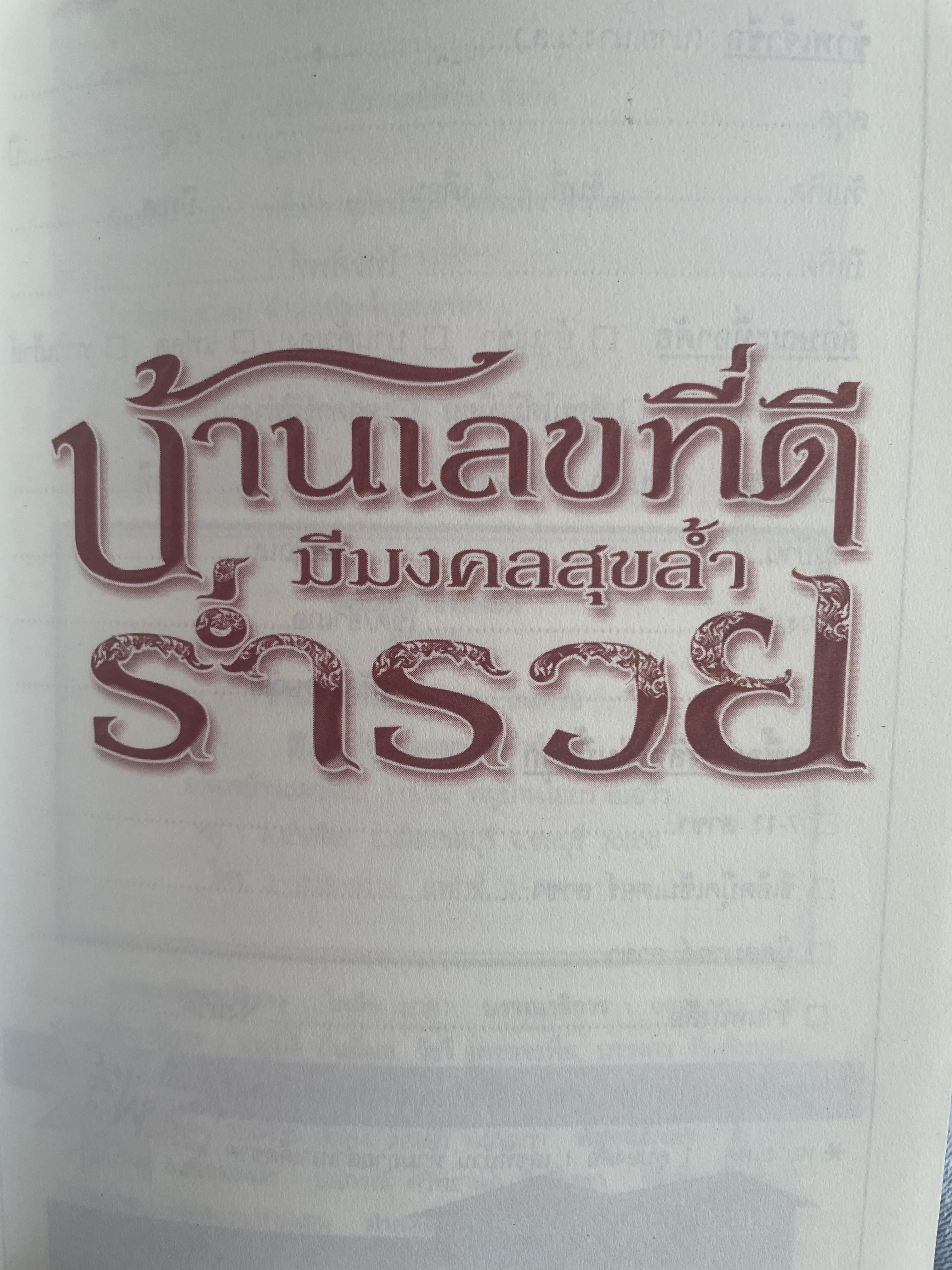 บ้านเลขที่ดี มีมงคลสุขล้ำ ร่ำรวย ผู้เขียน อาจารย์นงลักษณ์ ศุภผล โหราศาสตร์มหาภูติพม่า 800 กรัม