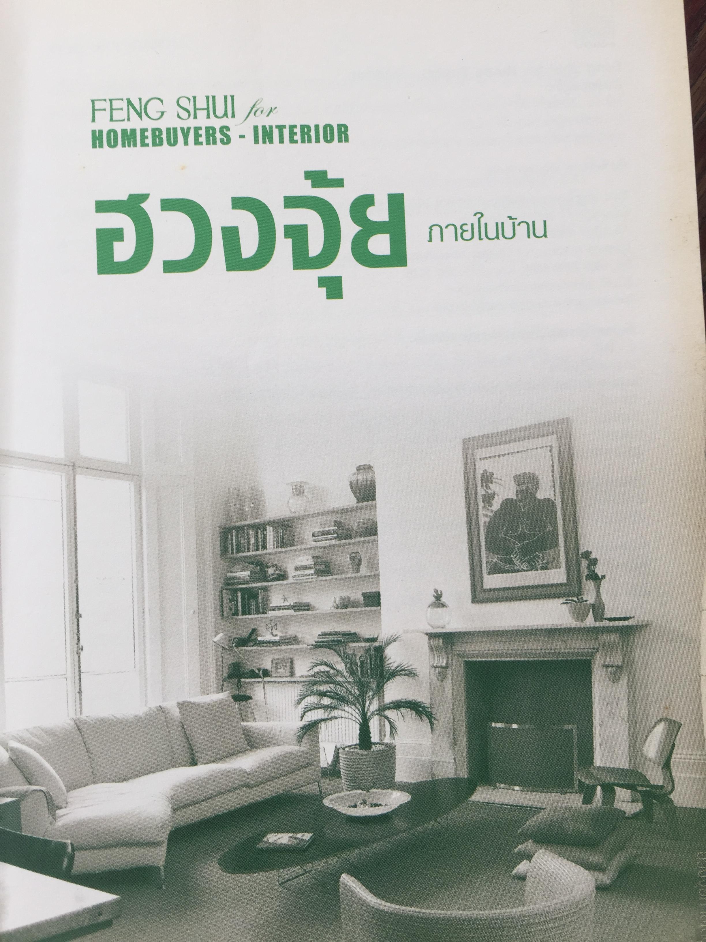 ฮวงจุ้ยภายในบ้าน. คู่มือฮวงจุ้ยภายในบ้านฉบับสมบูรณ์ Feng Shui for Homebuyer-Interior by Joey Yap 0 กก.
