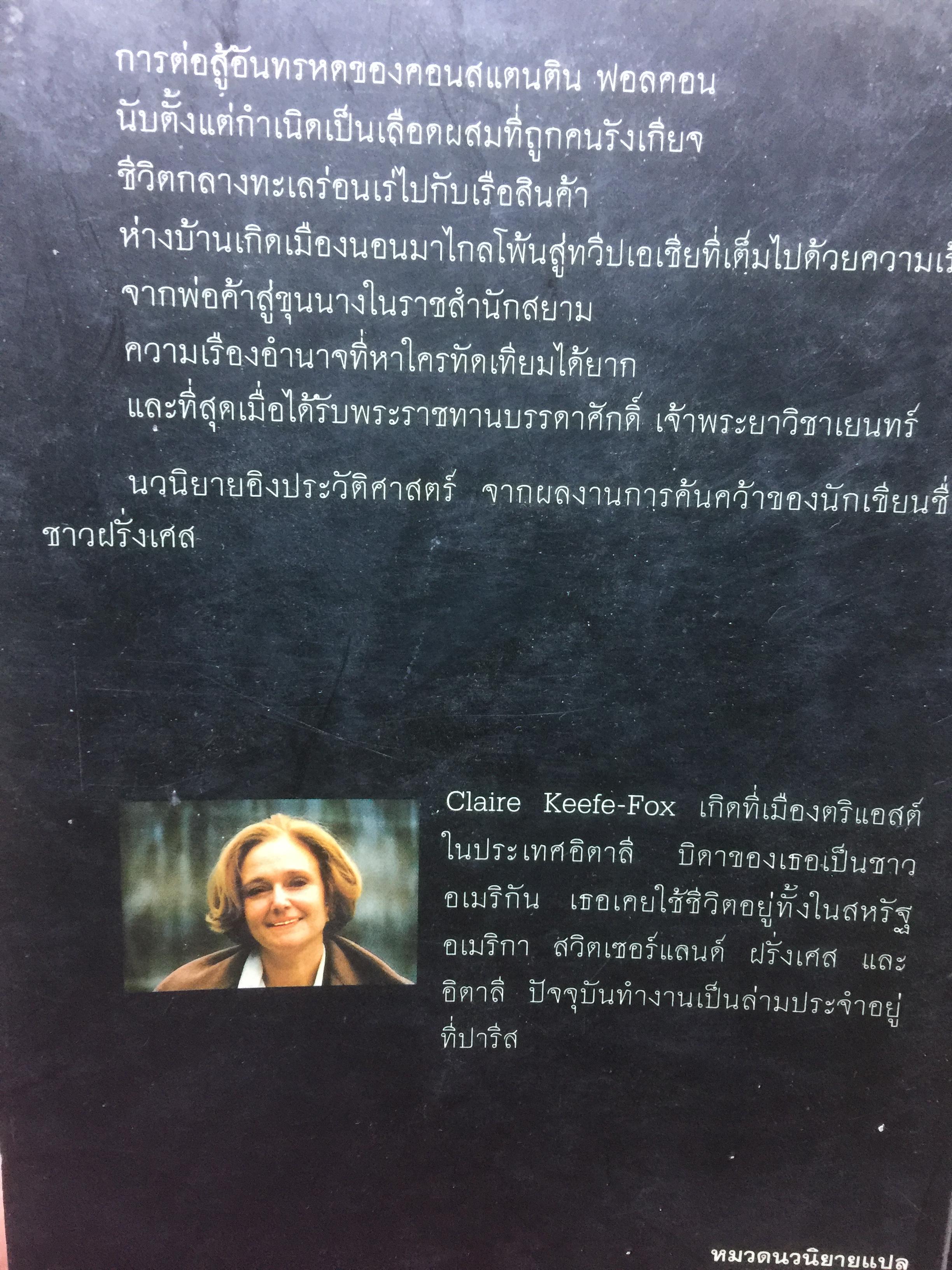 ฟอลคอน แห่งอยุธยา. นวนิยายชีวิตเจ้าพระยาวิชาเยนทร์ ผู้เขียน Claire Keene-Fox ผู้แปล กล้วยไม้ แก้วสนธิ 0 กก.