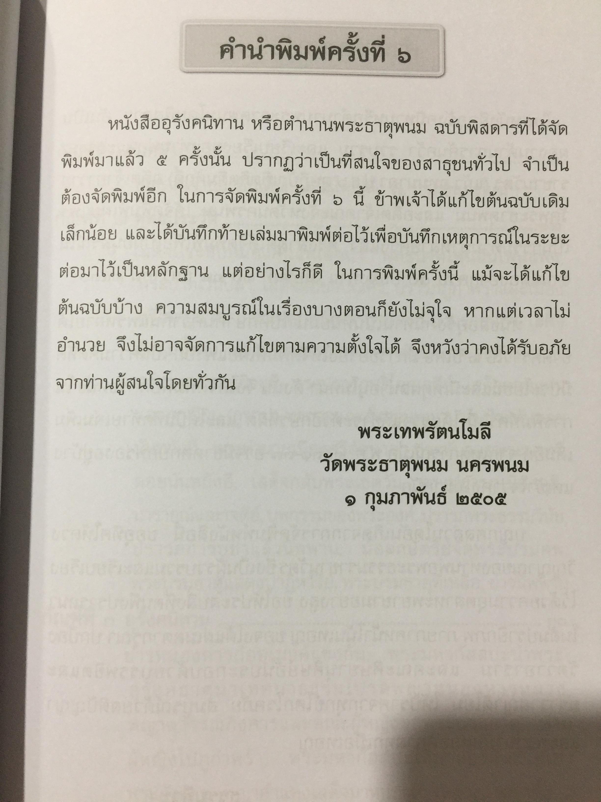อุรังคนิทาน. ตำนานพระธาตุพนม(พิศดาร). ผู้รวบรวมและเรียบเรียง พระธรรมราชานุวัตร (แก้ว อุทุมมาลา ป.ธ.6). อดีตเจ้าอาวาสวัดธาตุพนม 0 กก.